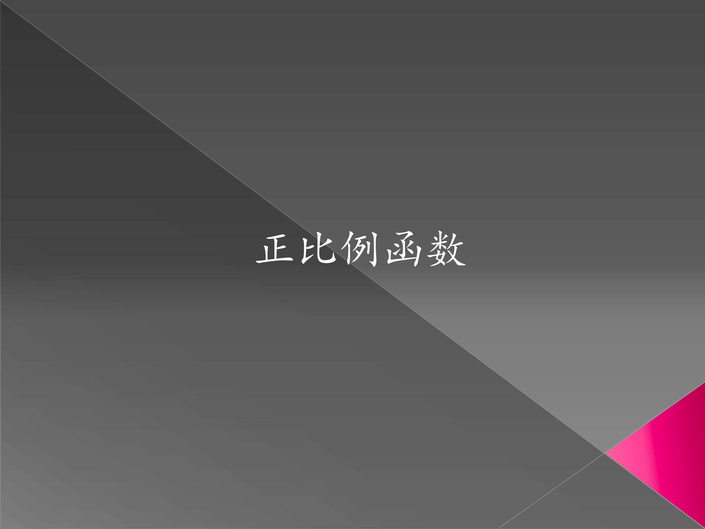 正比例函数