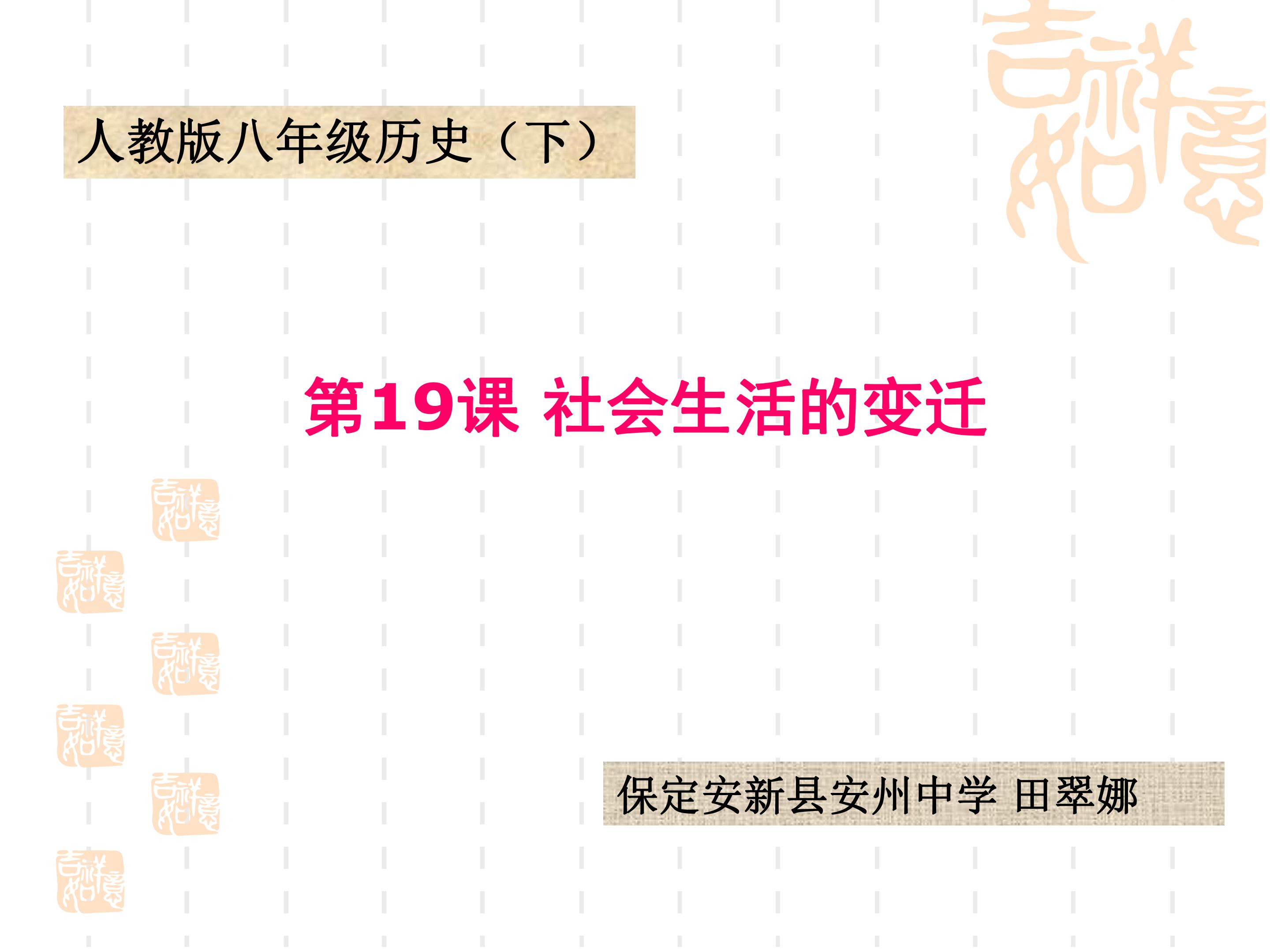 社会生活的变迁