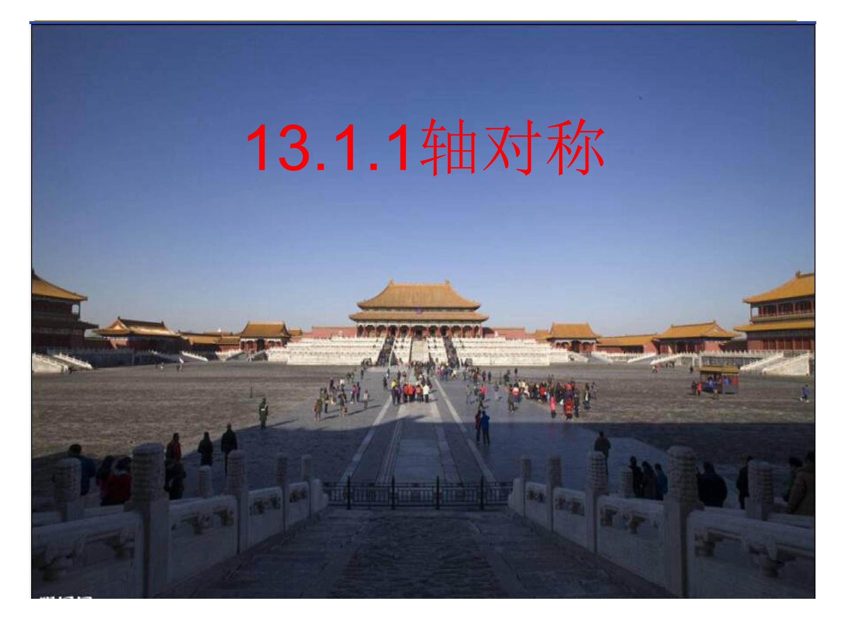 轴对称