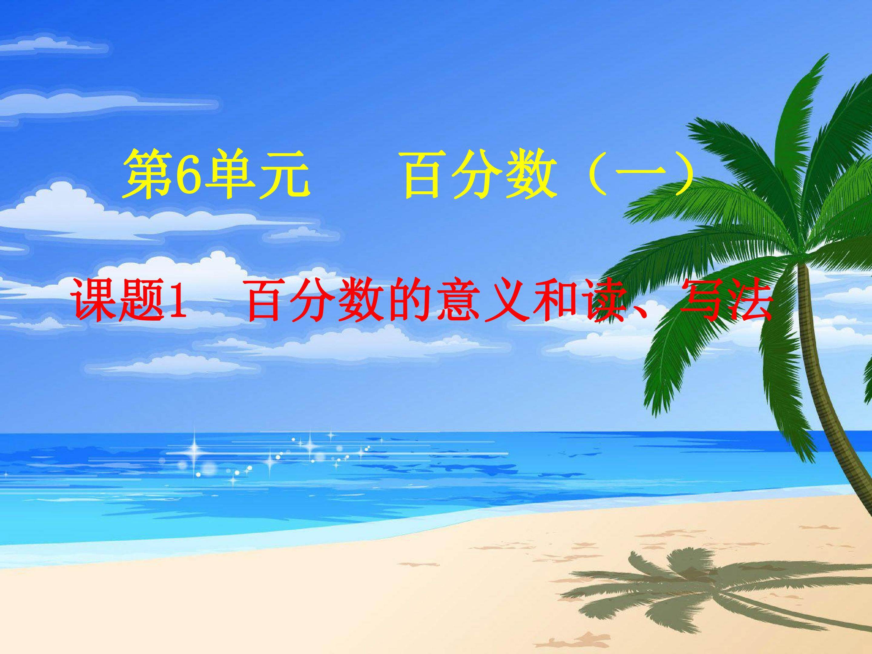 百分数的意义和读、写法