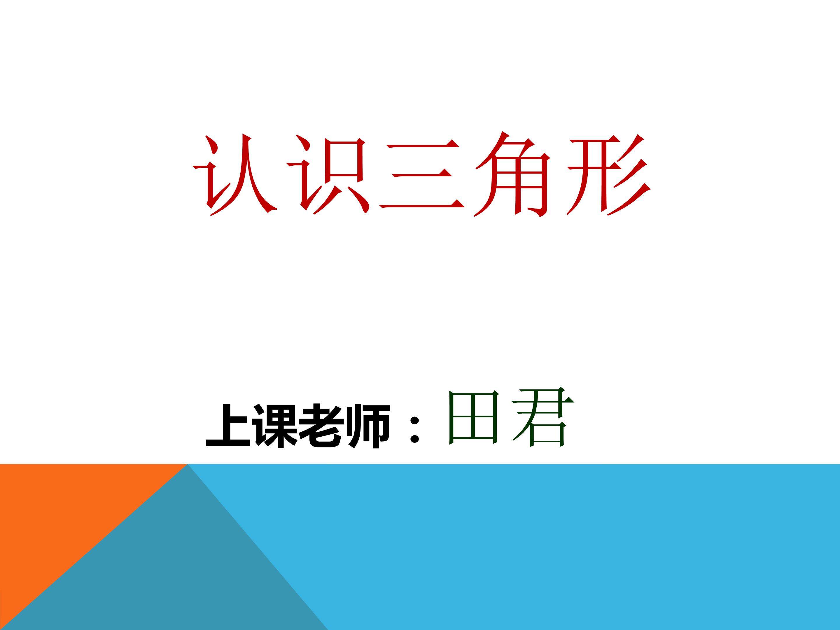 认识三角形