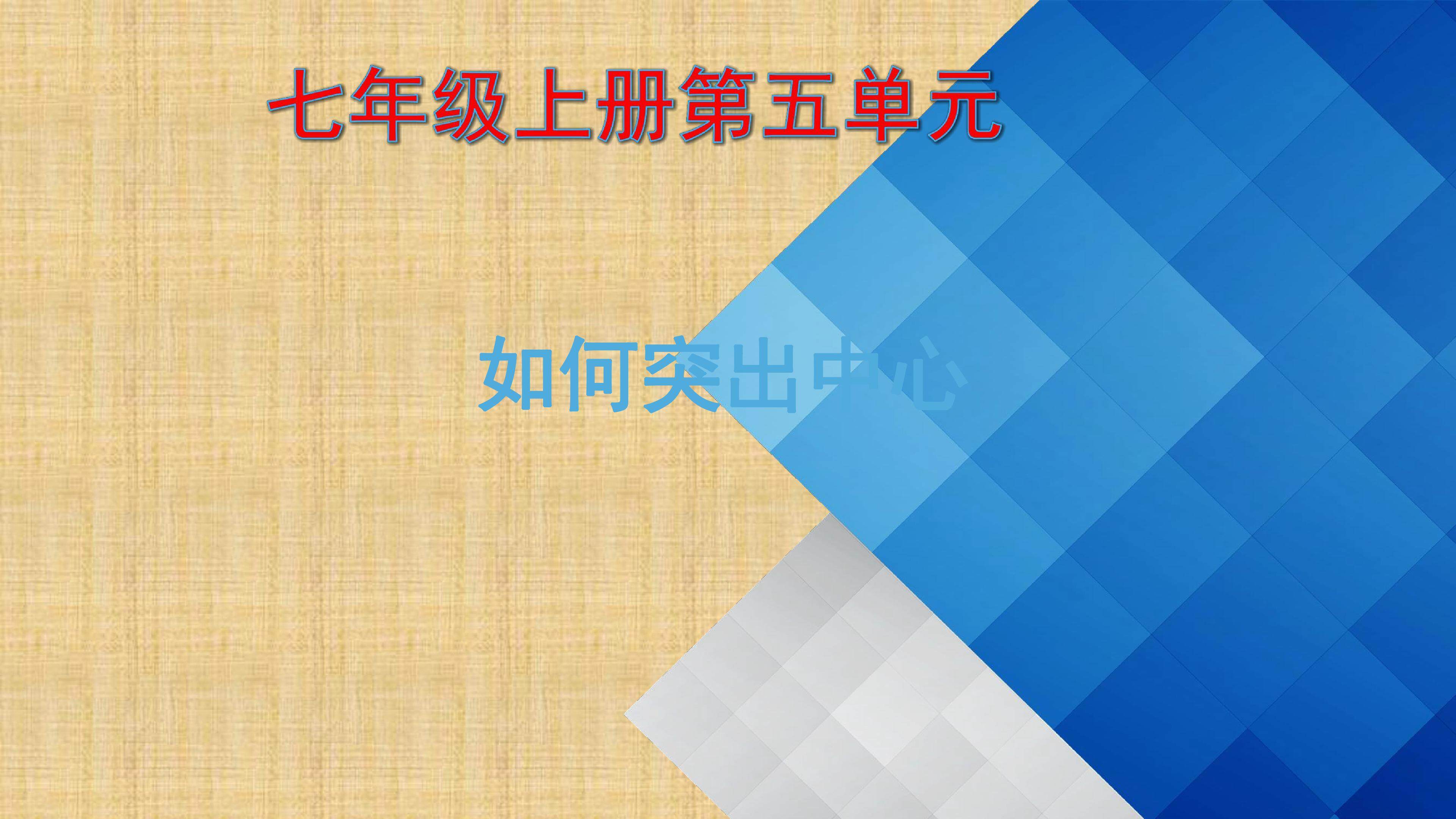 如何突出中心