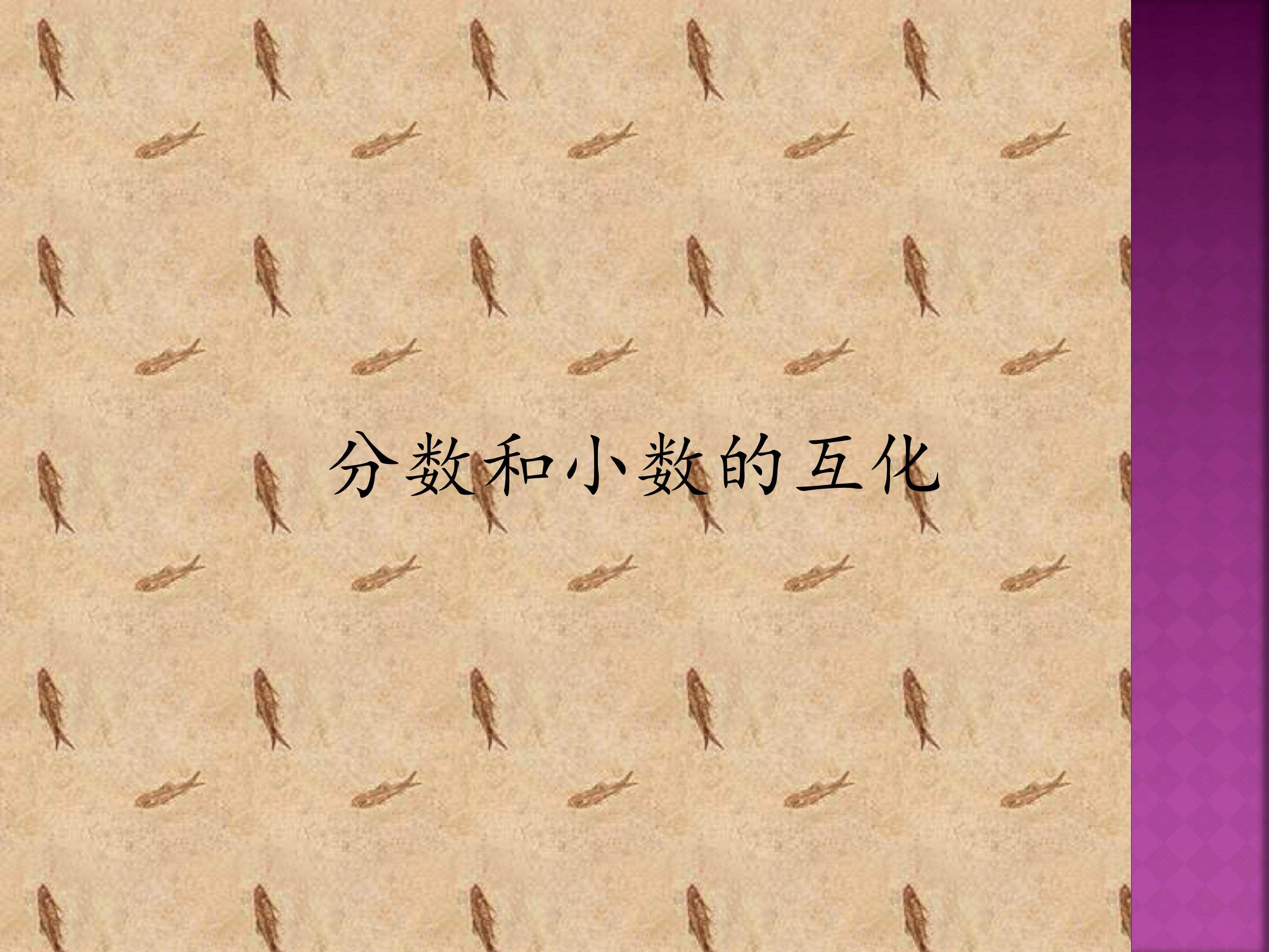 分数和小数的互化