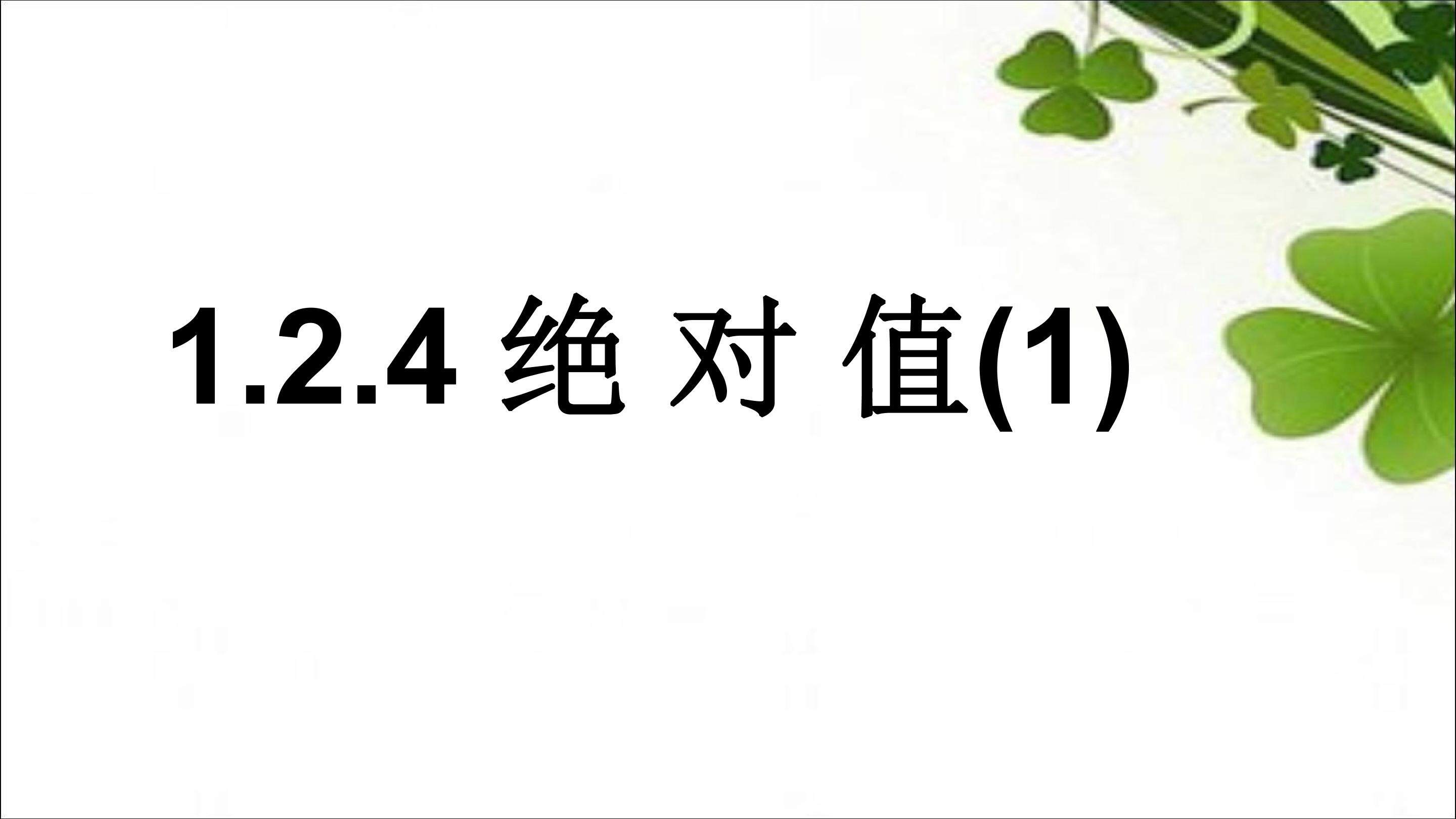 绝对值