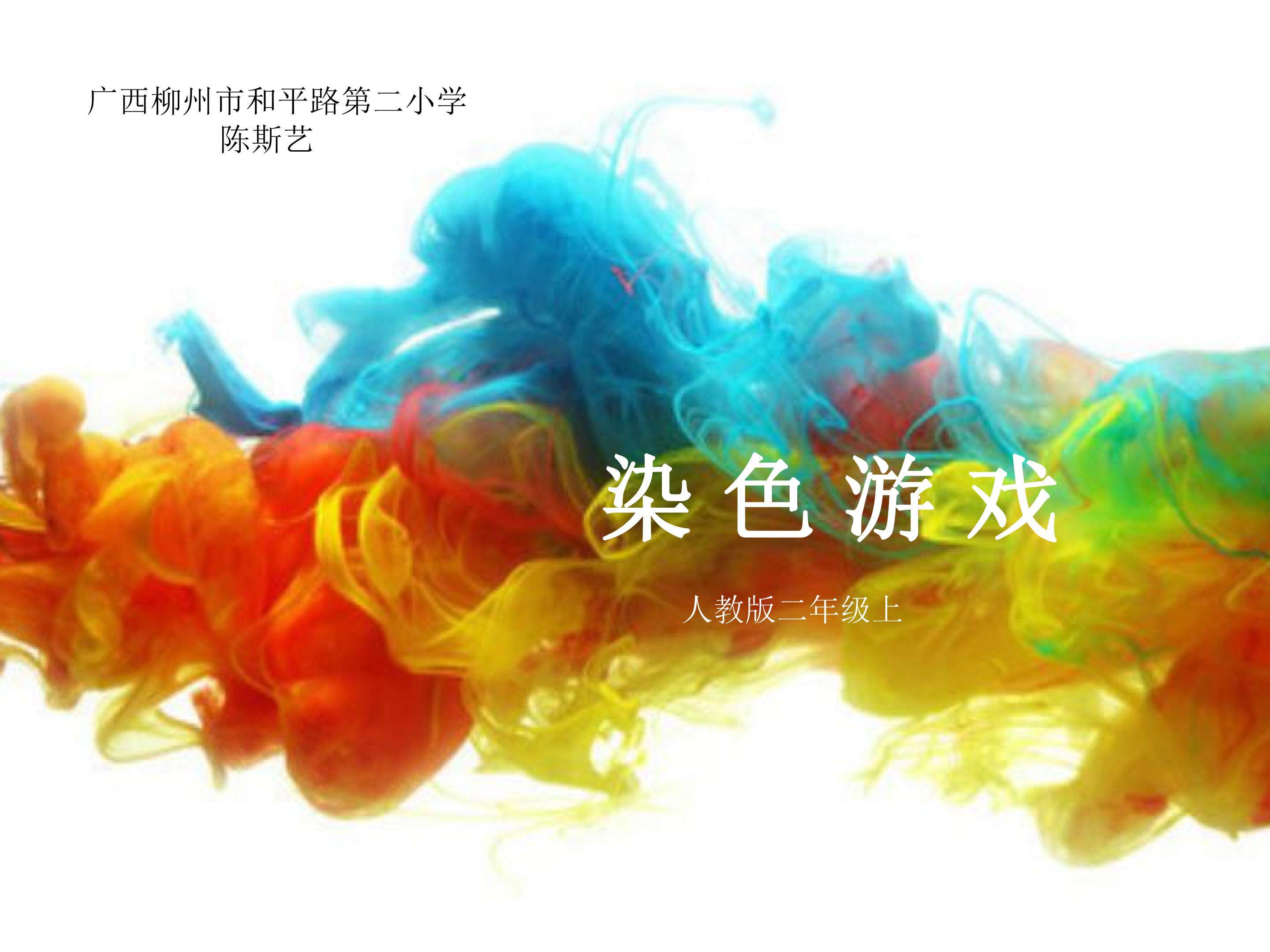 染色游戏