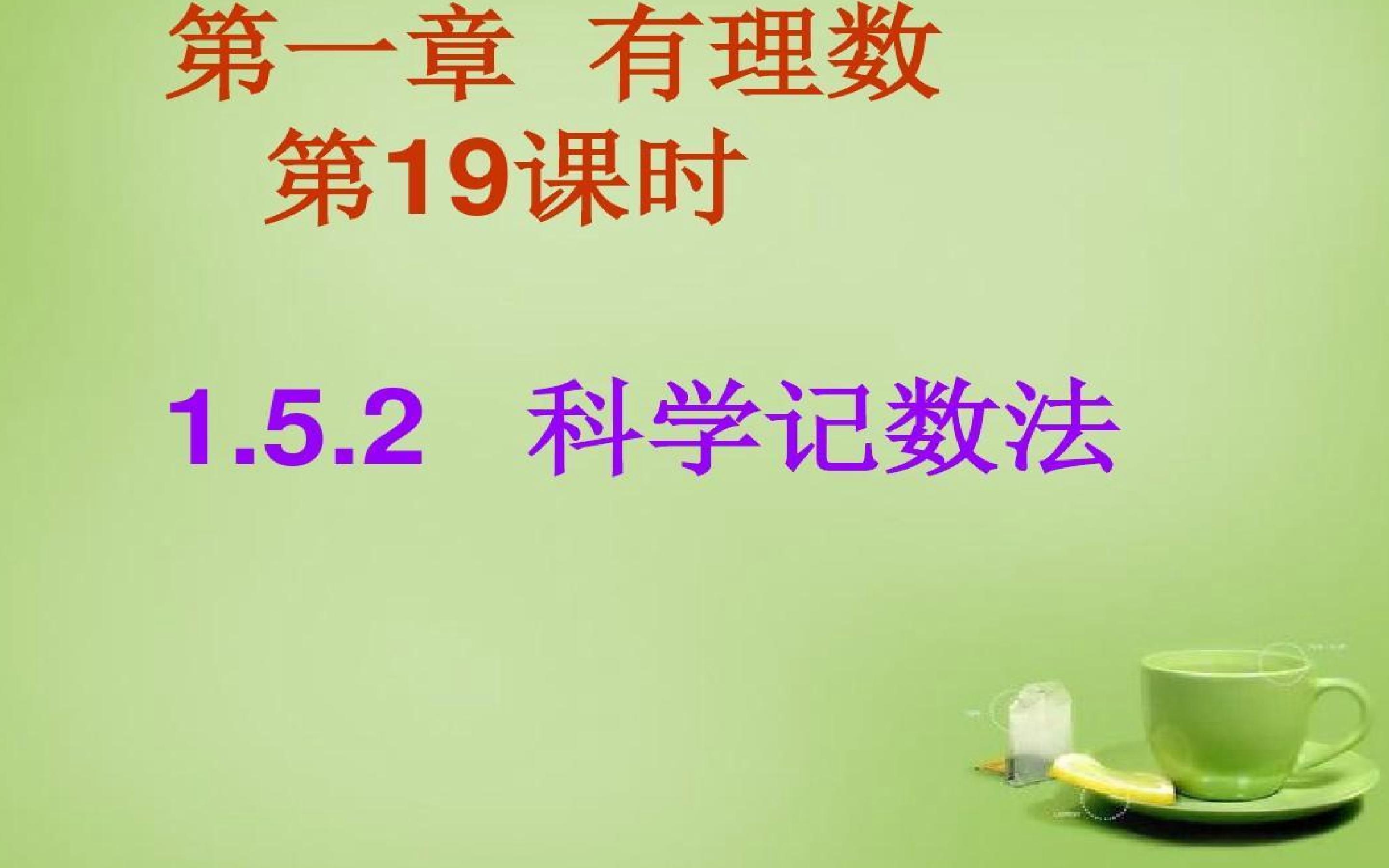 科学计数法