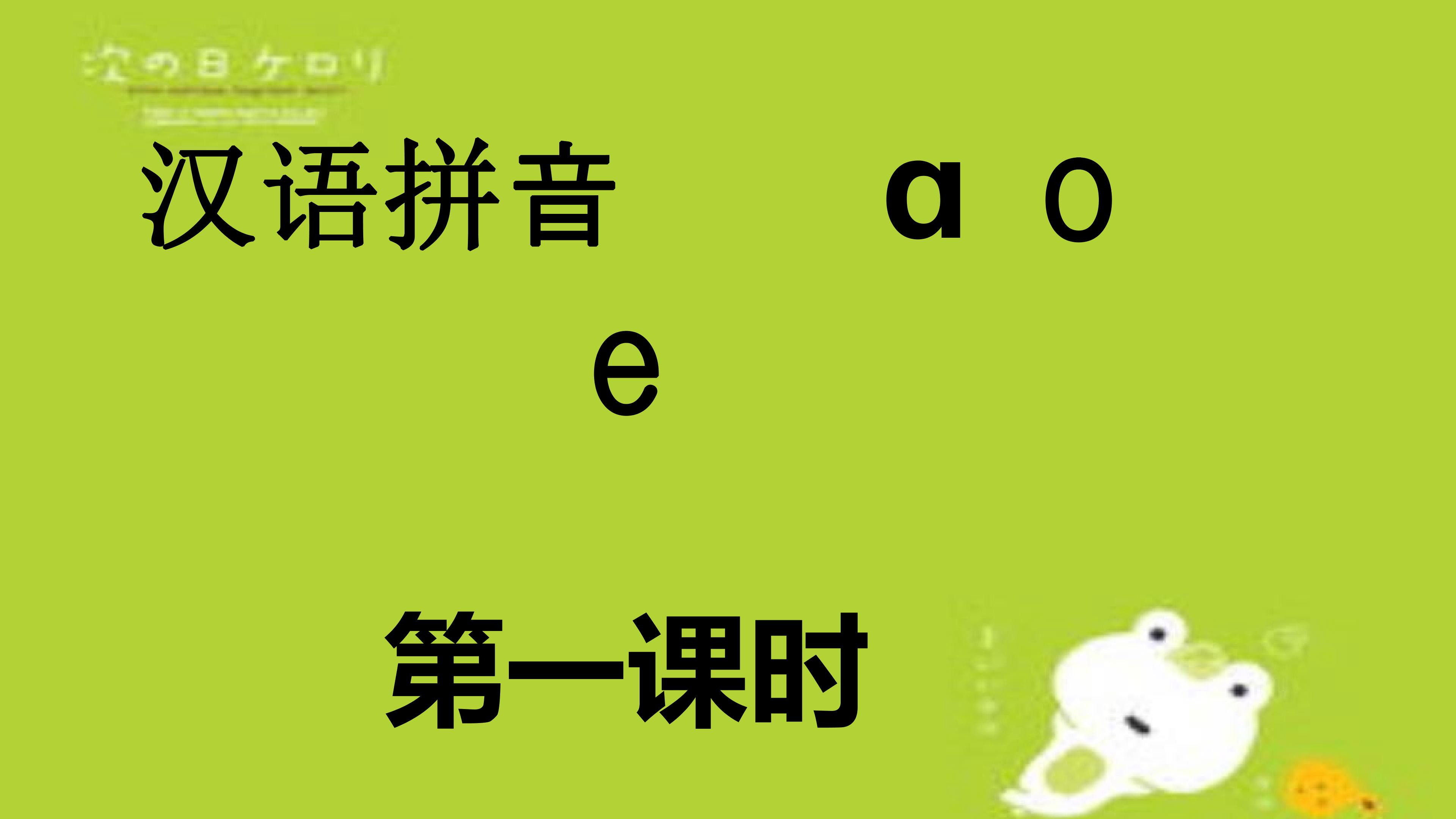 汉语拼音  aoe  教学课件