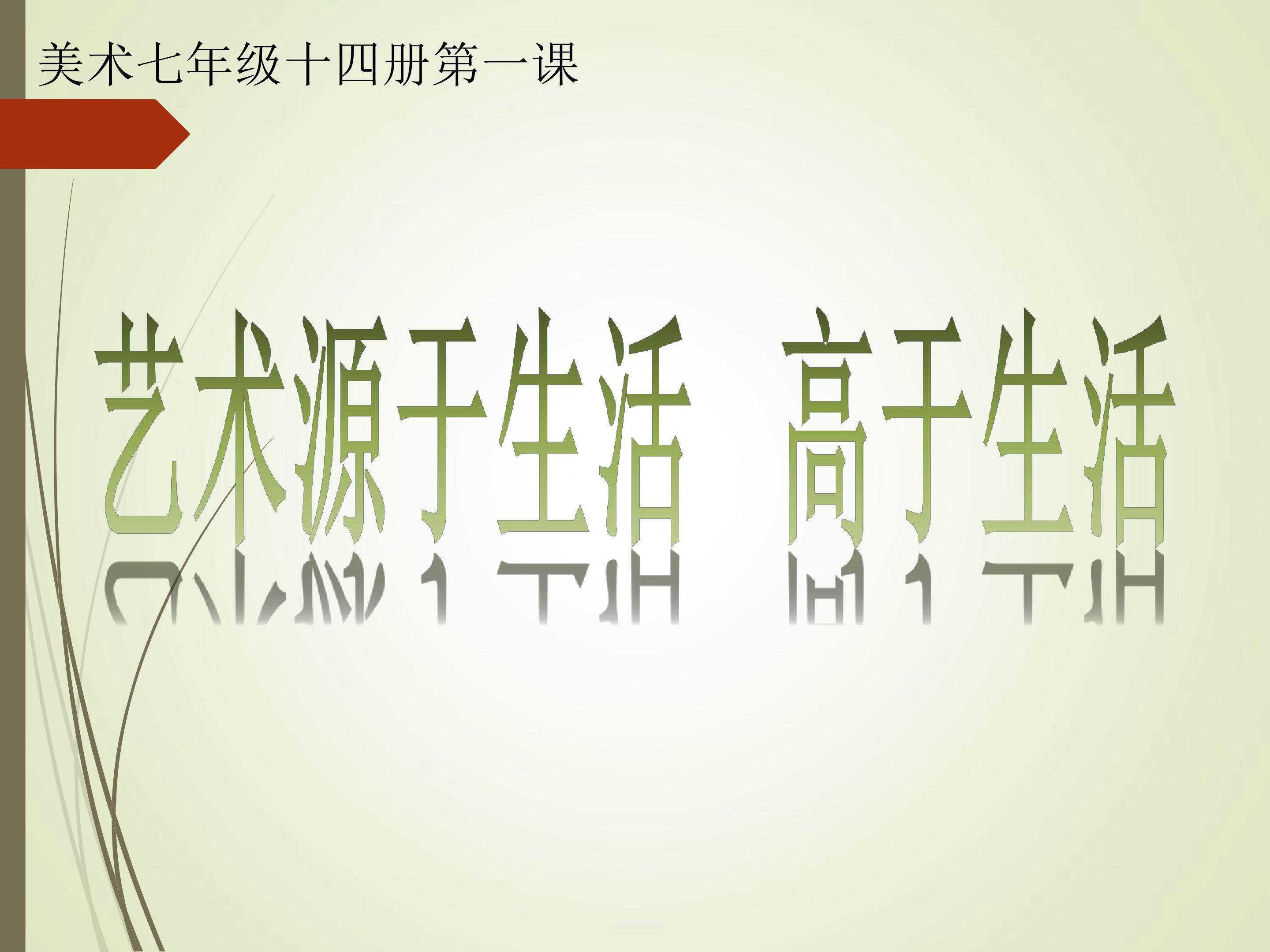 艺术源于生活 高于生活