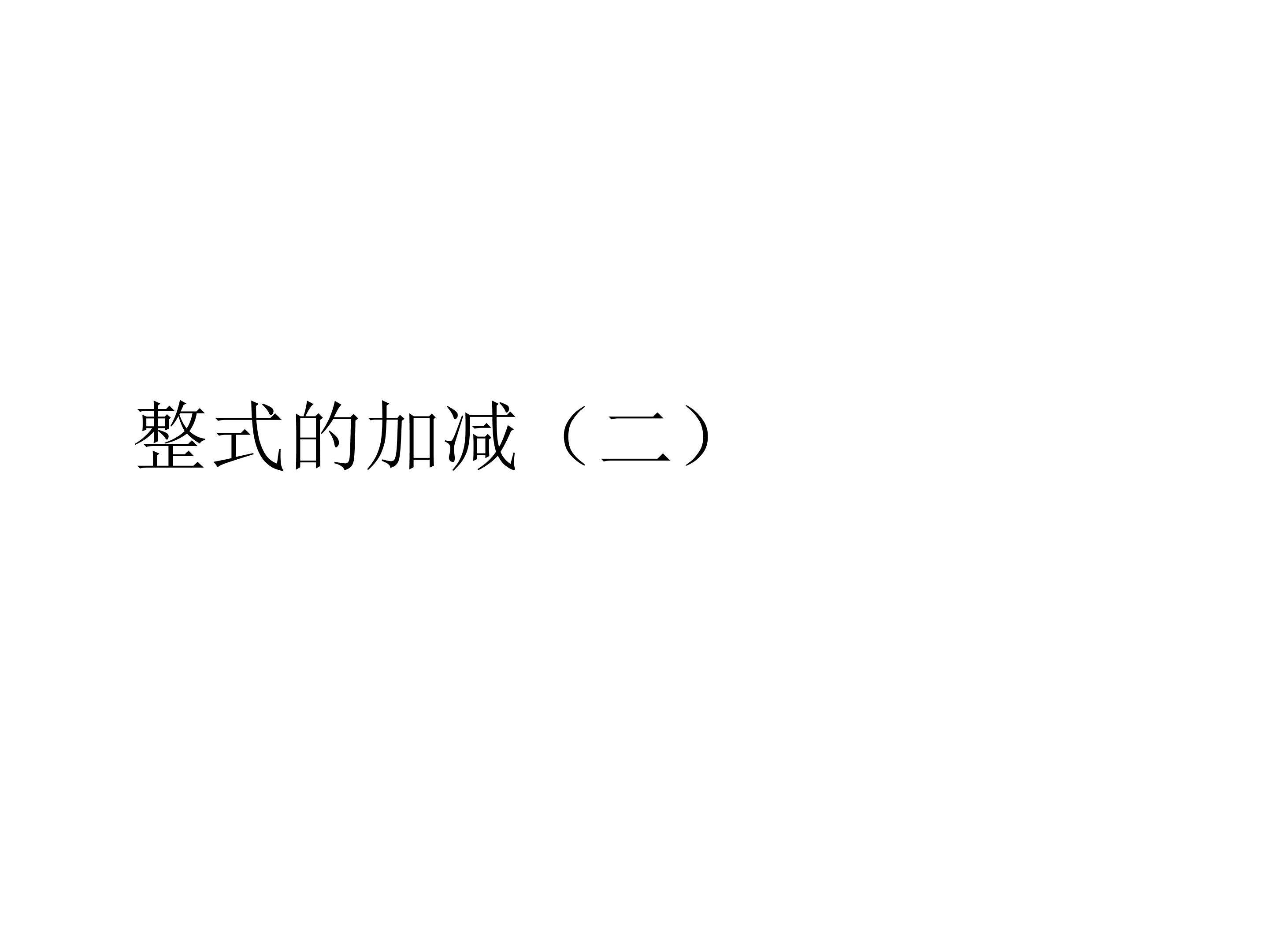 整式的加减