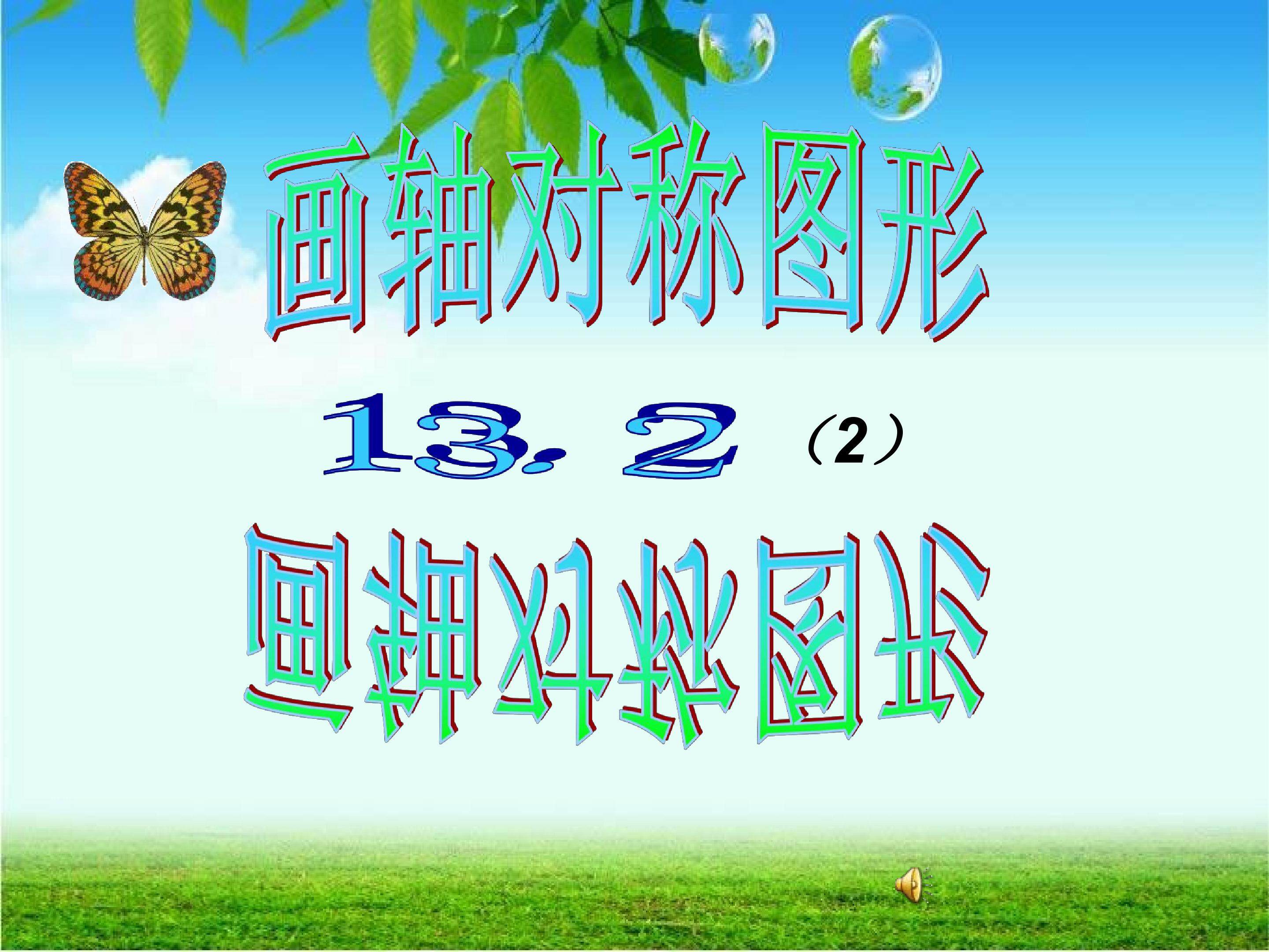 用坐标画轴对称图形