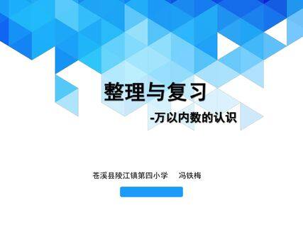 整理与复习——万以内数的认识