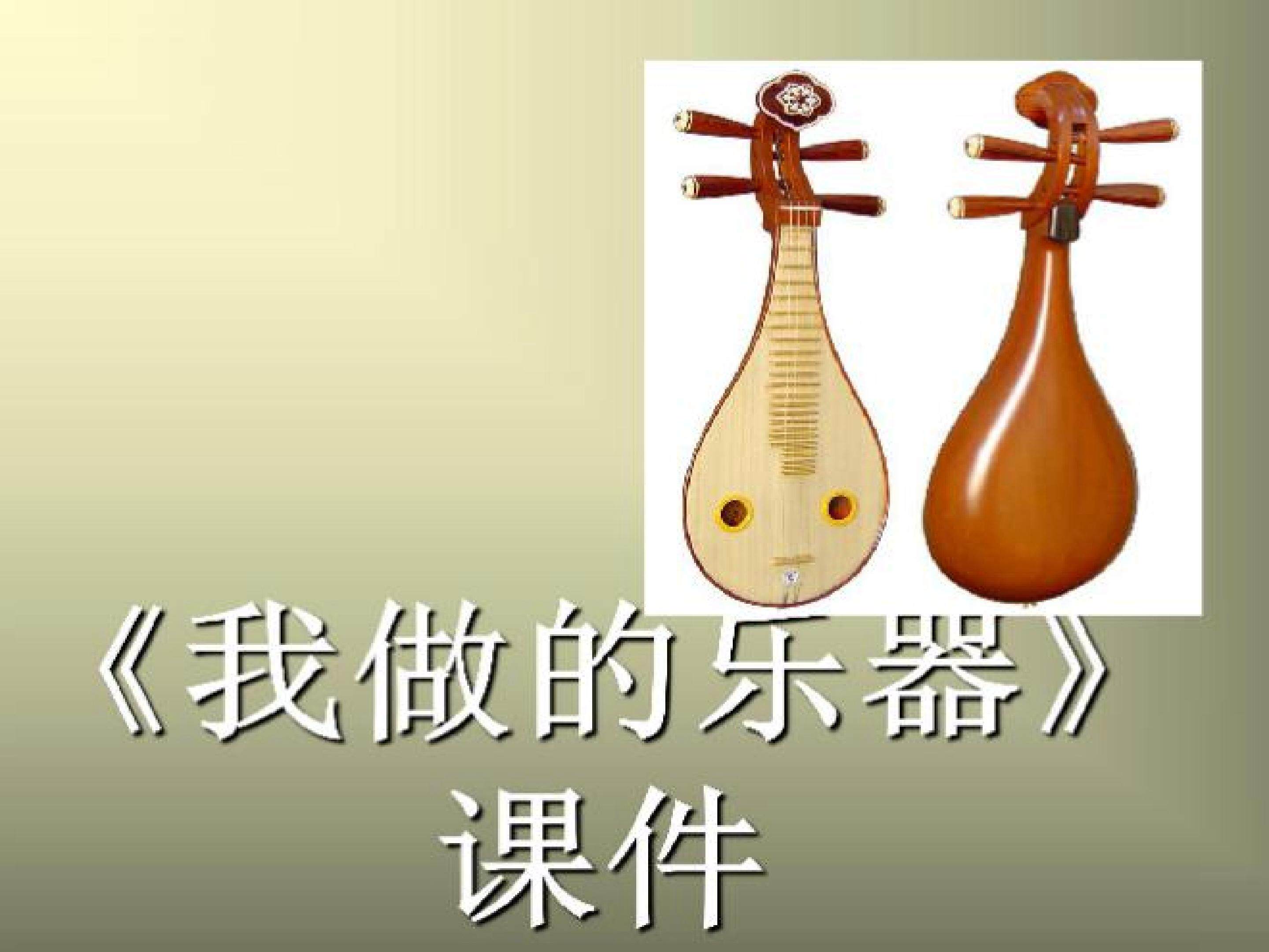 我做的乐器