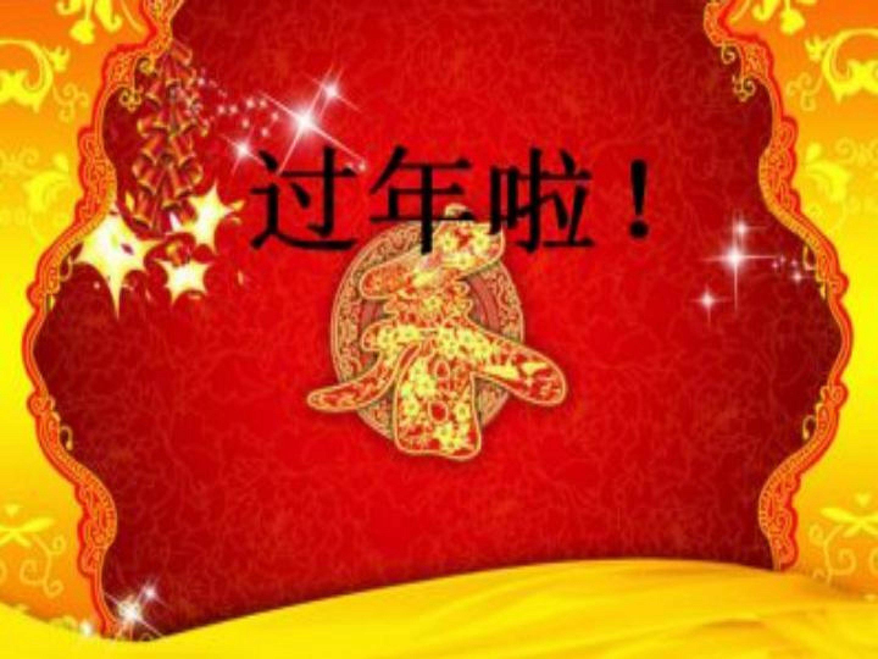 过年啦
