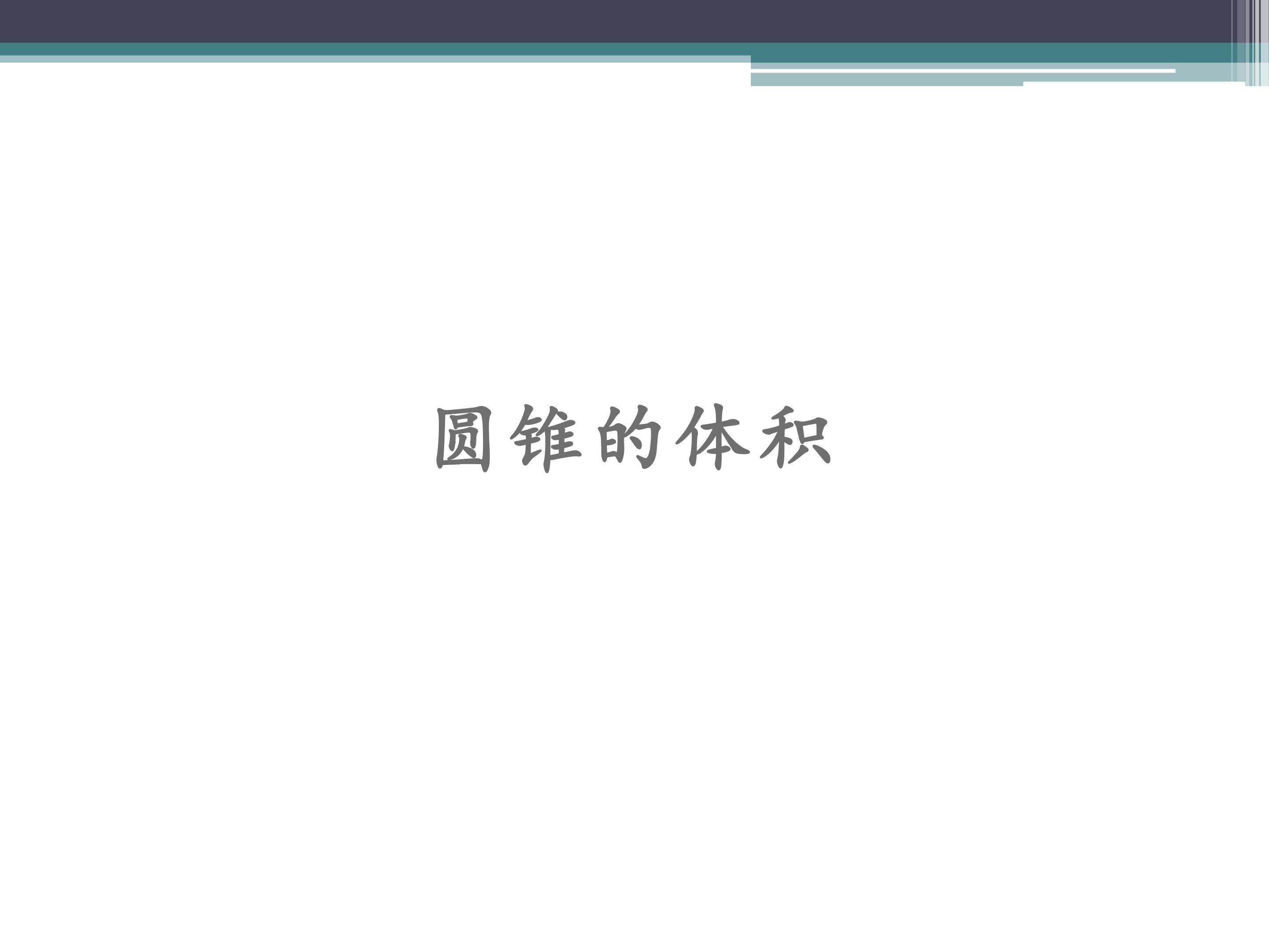 圆锥的体积