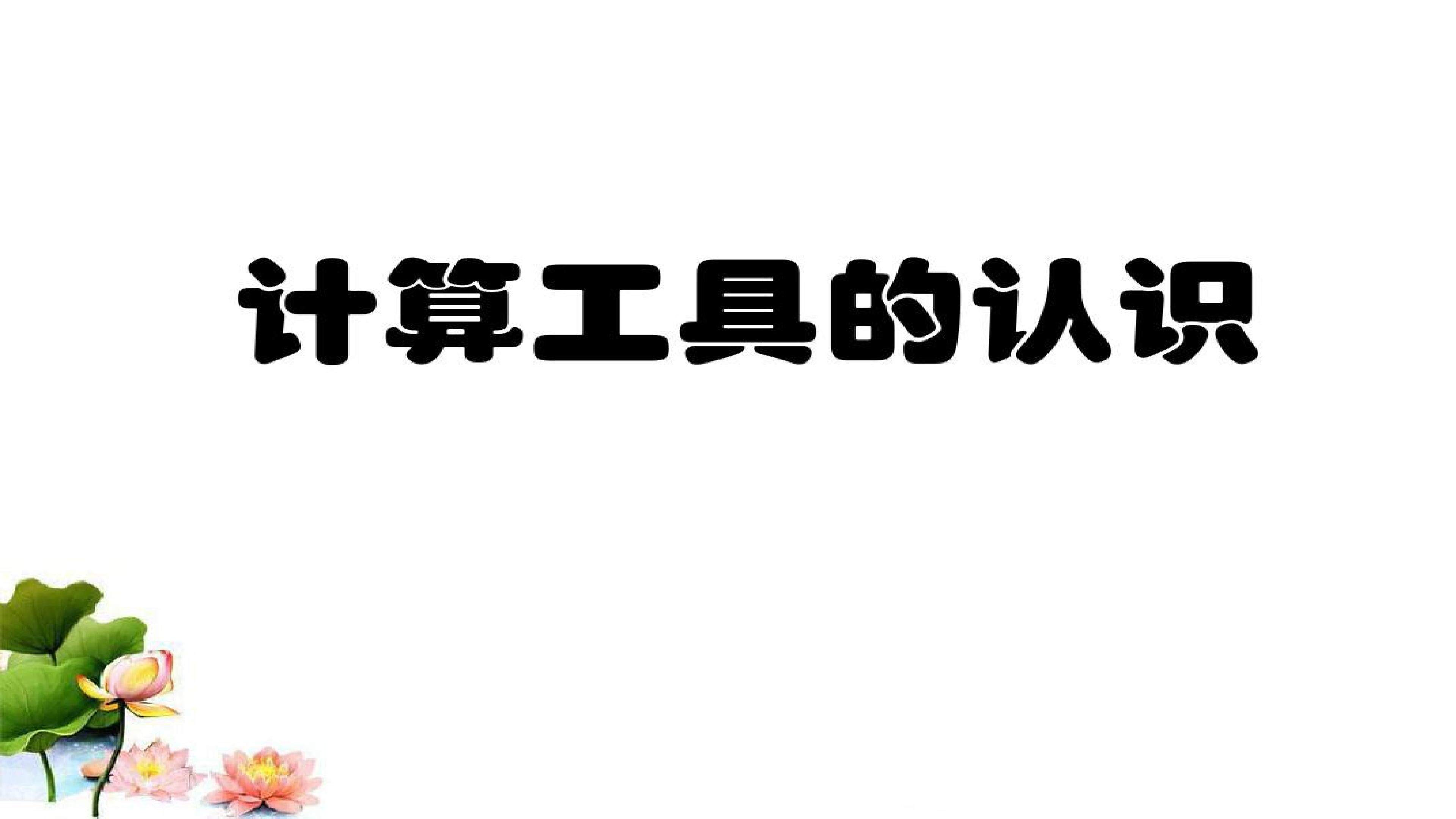 计算工具的认识