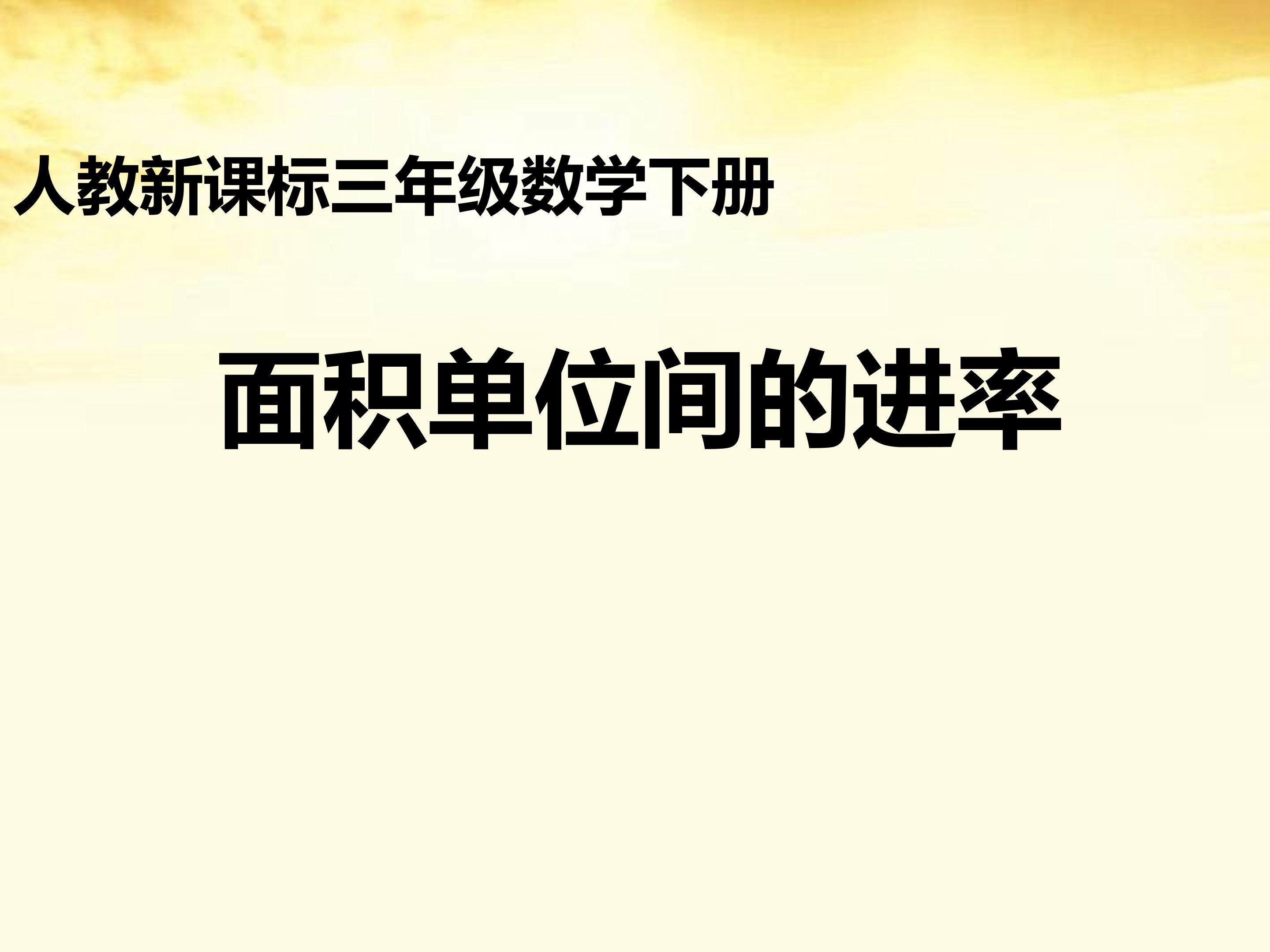 面积单位间的进率