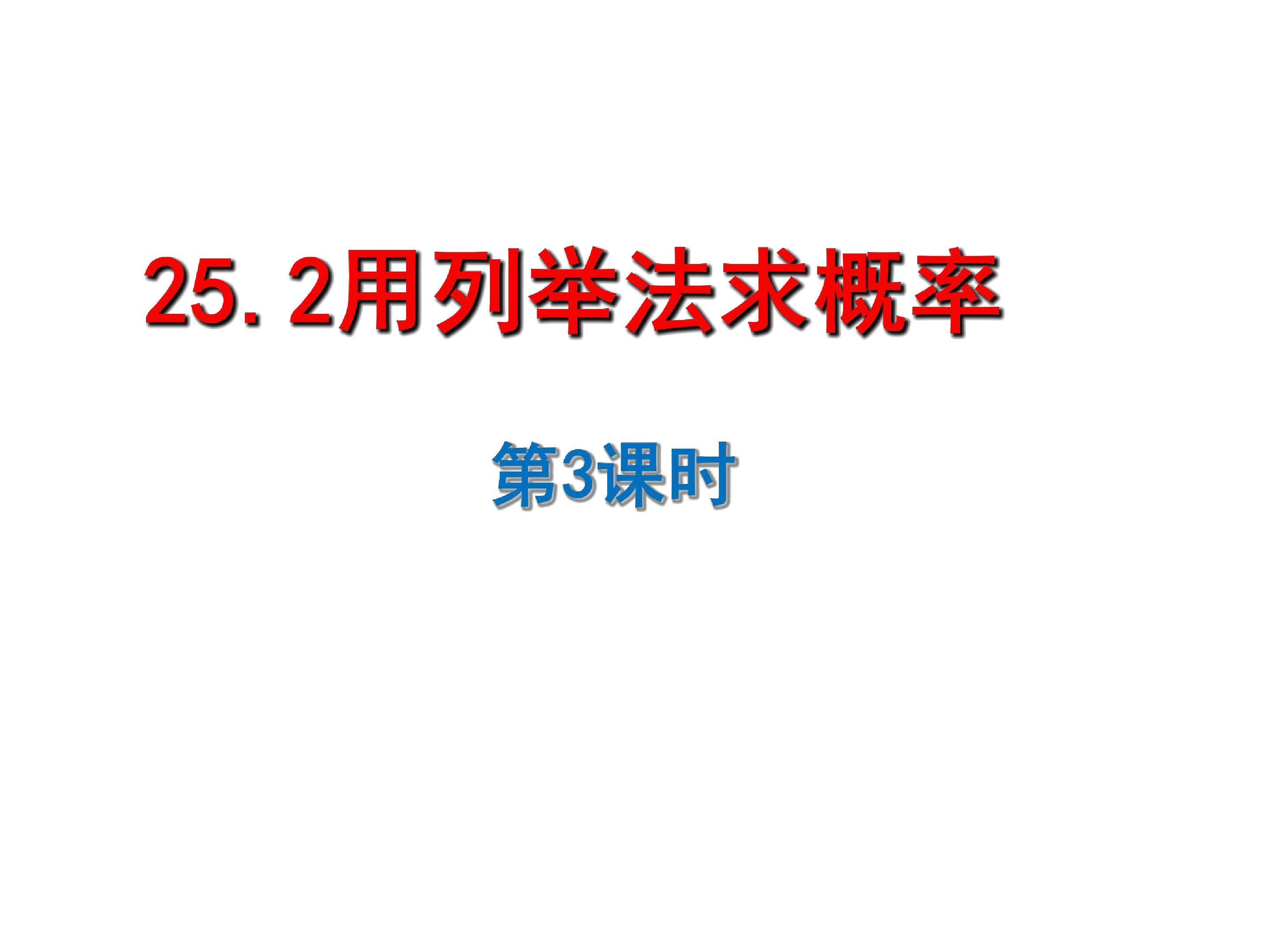 用列举法求概率