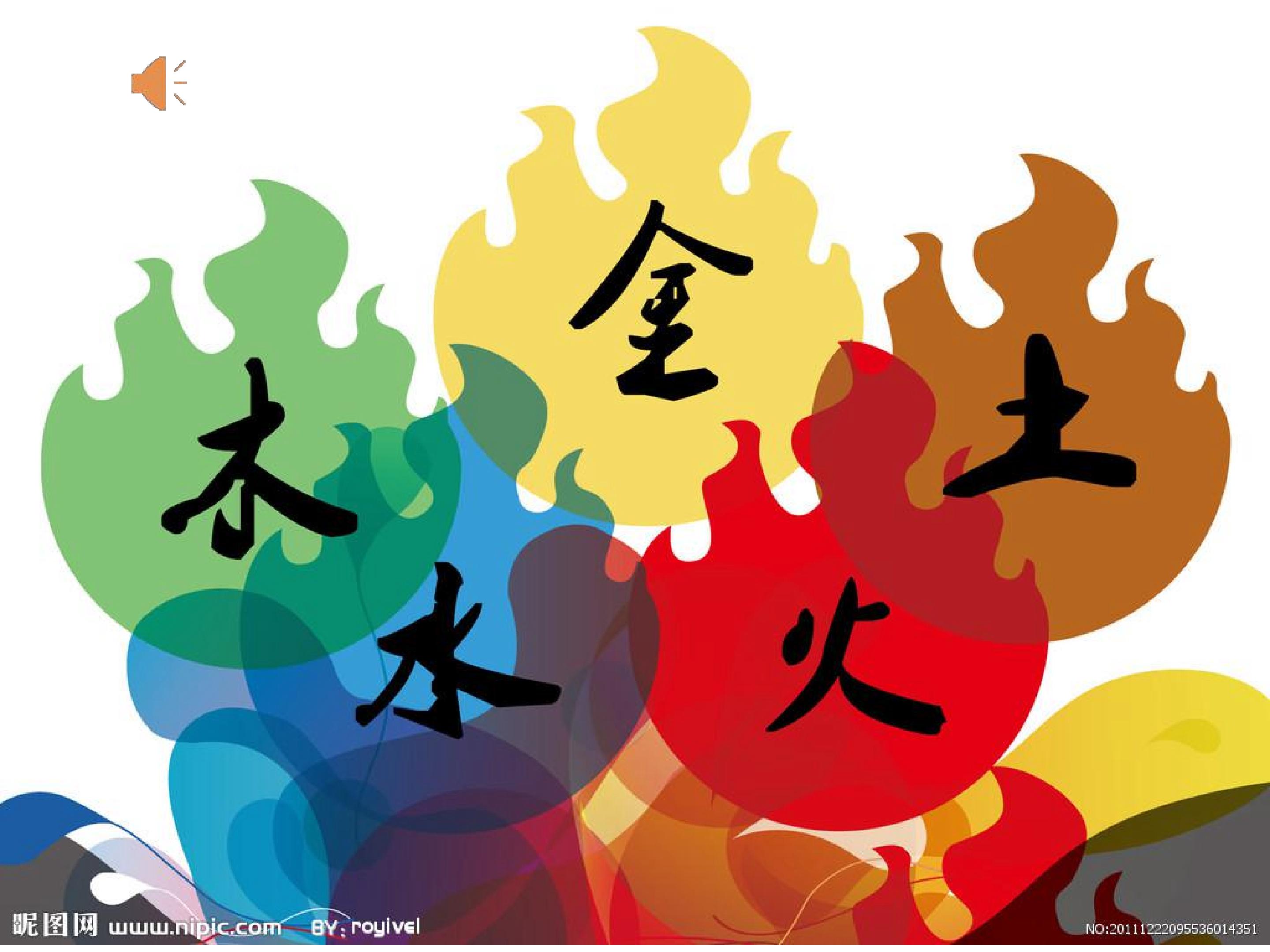 金木水火土
