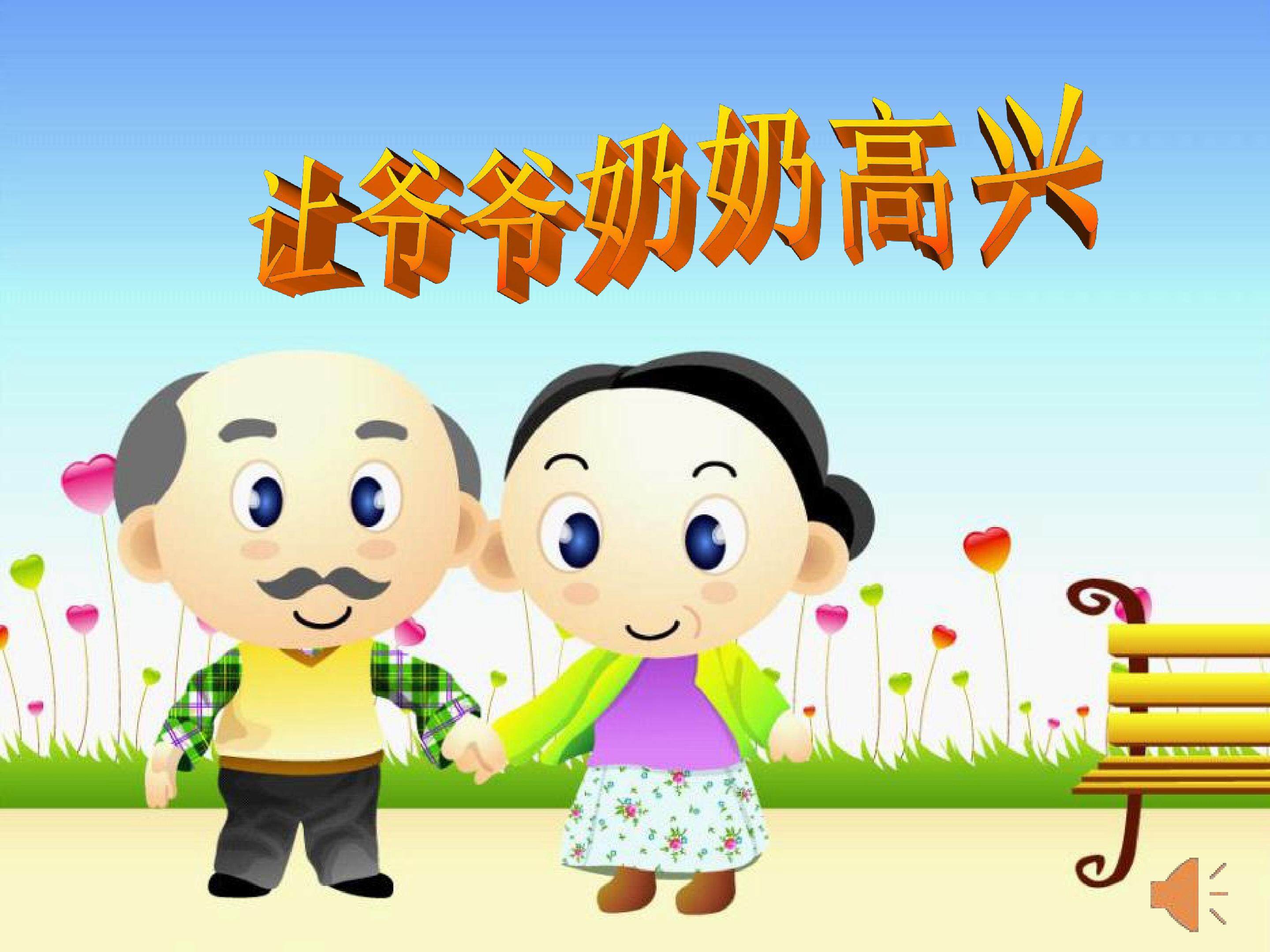 让爷爷奶奶高兴