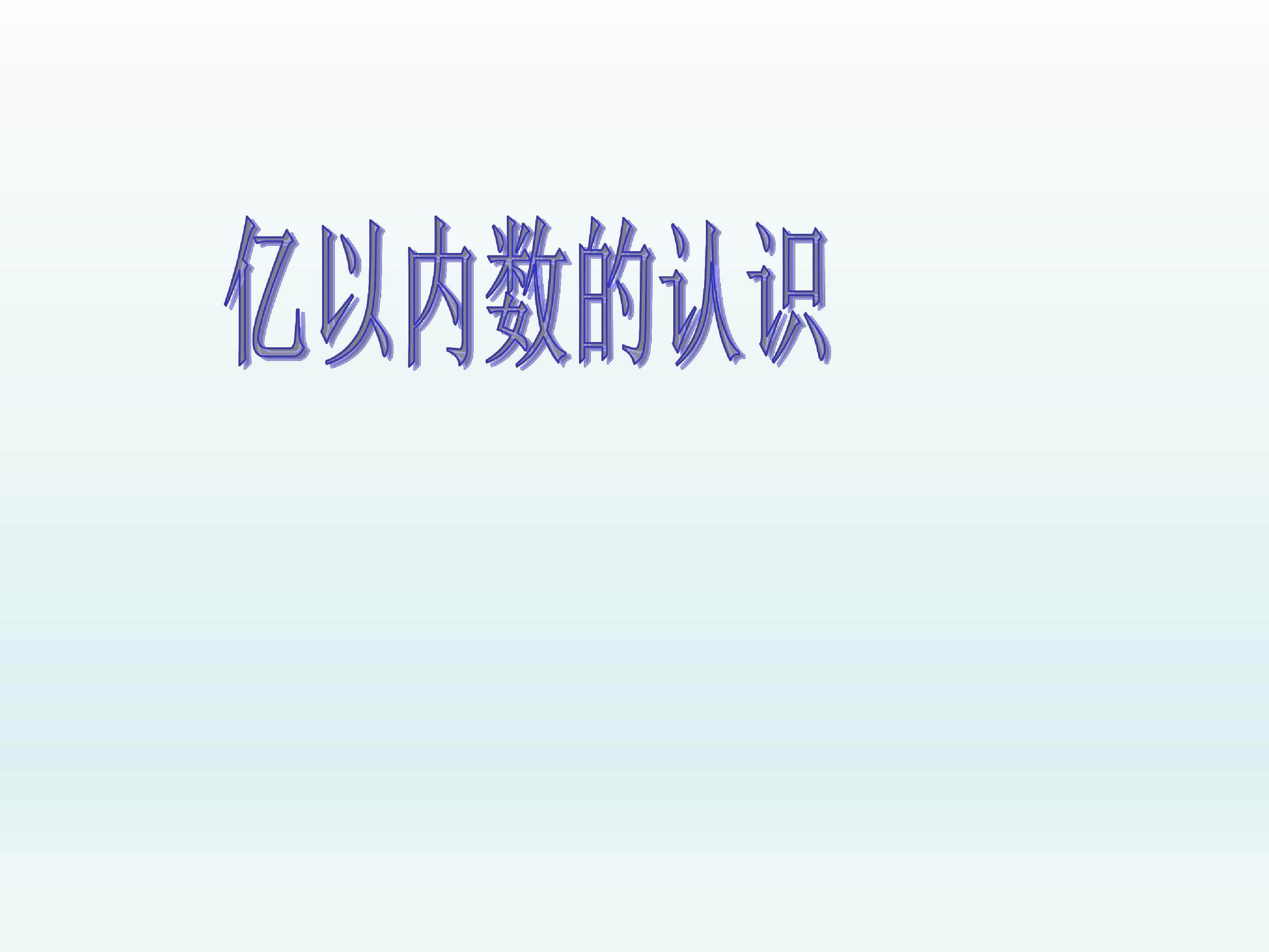 亿以内数的认识