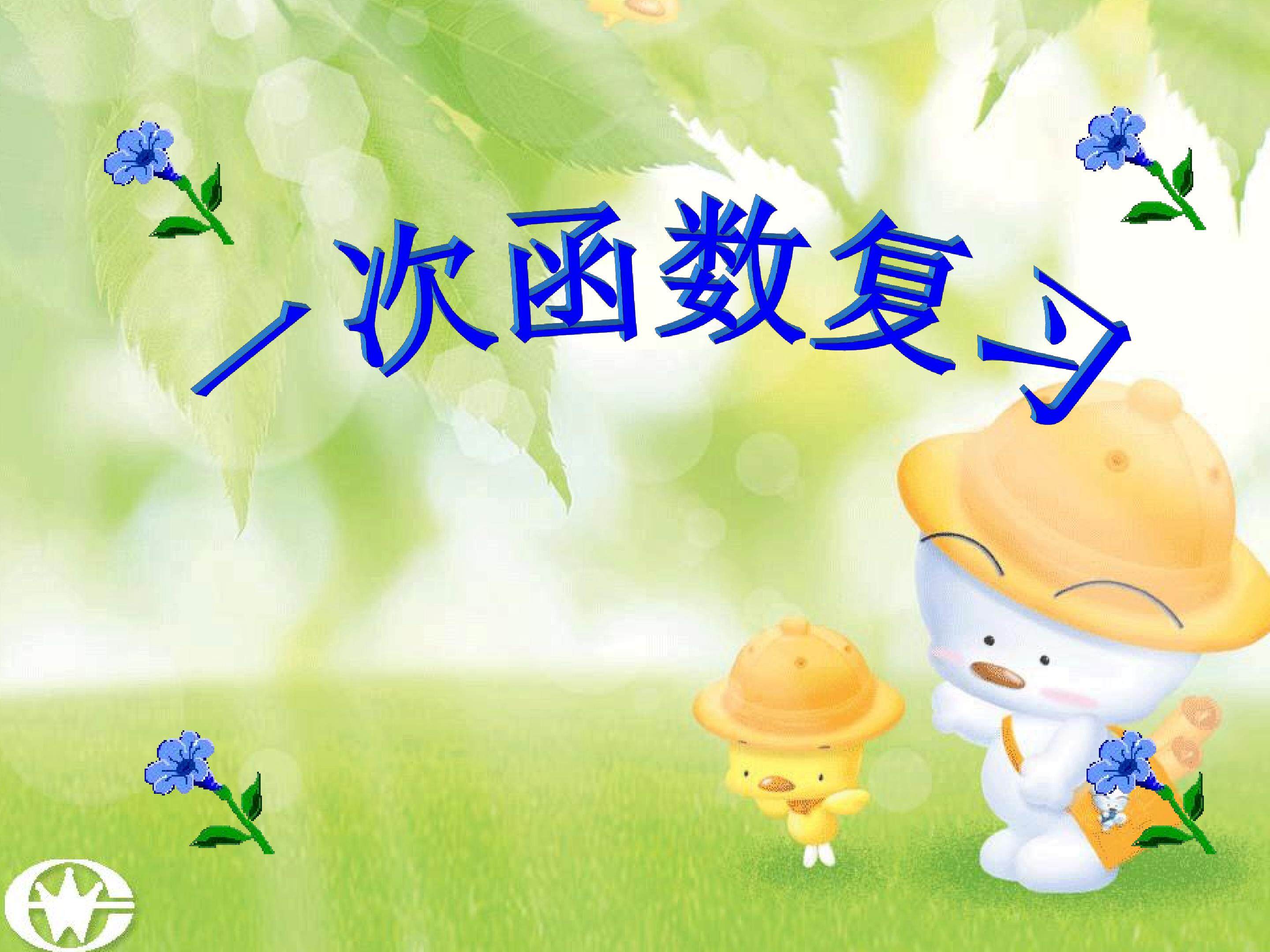 中考一次函数复习课