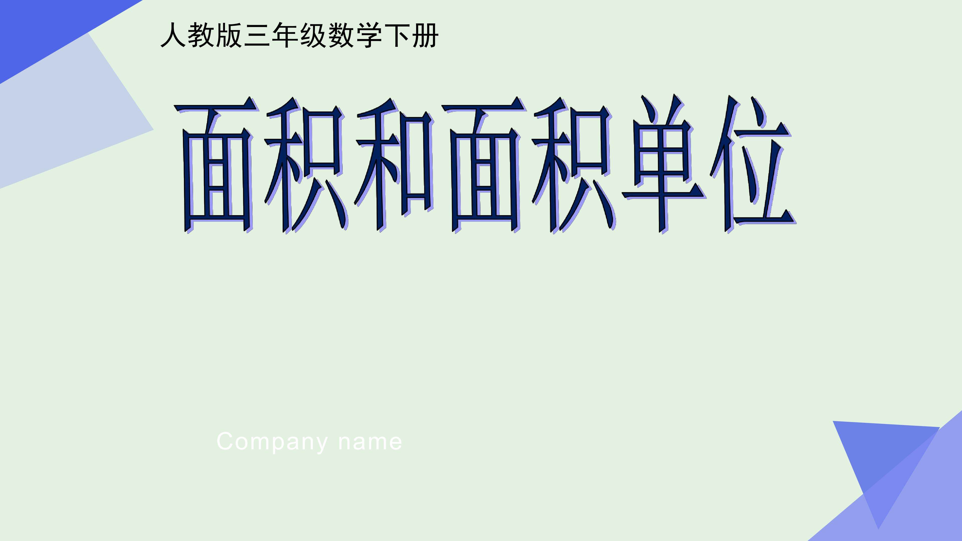面积和面积单位