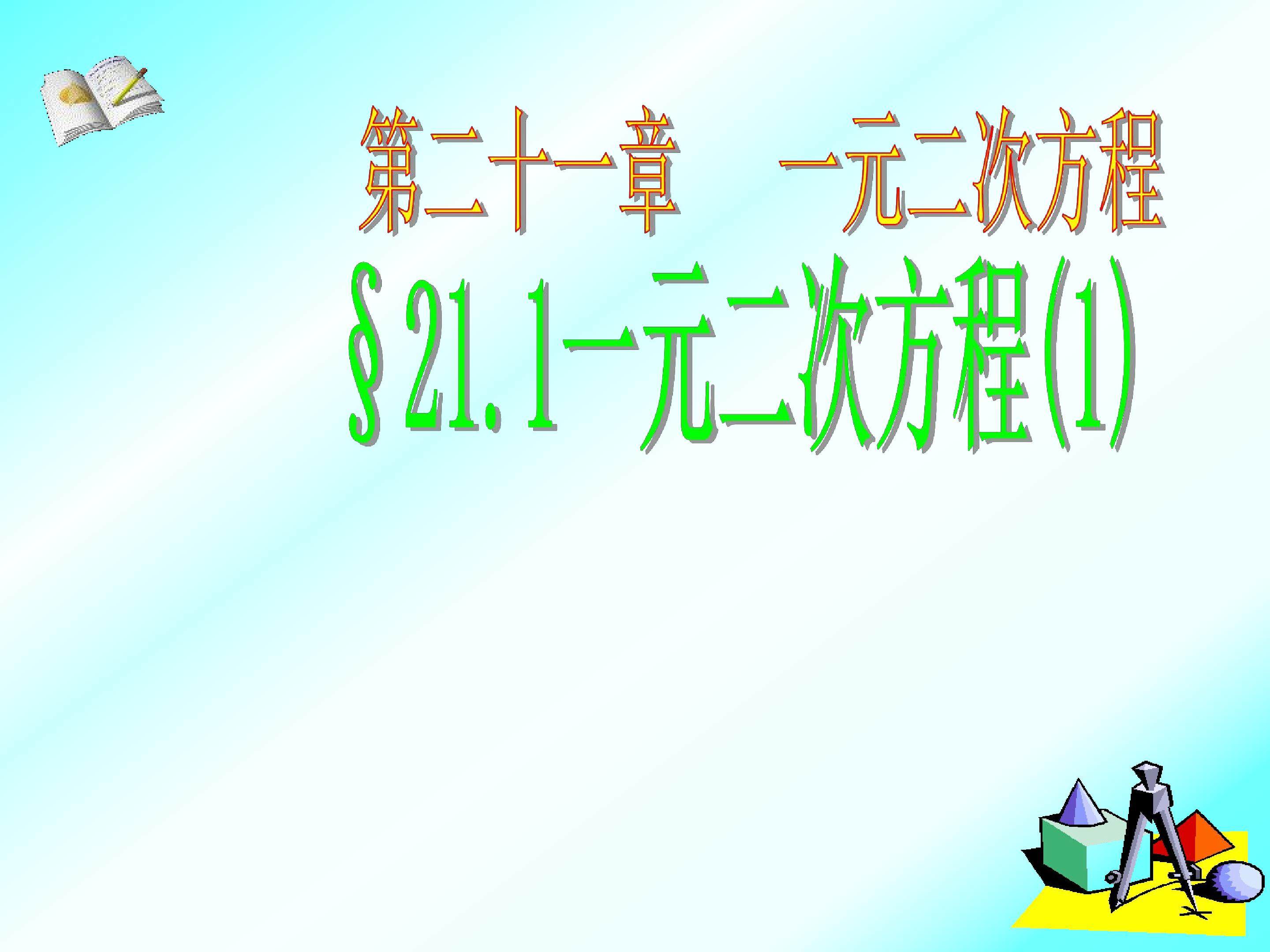 一元二次方程