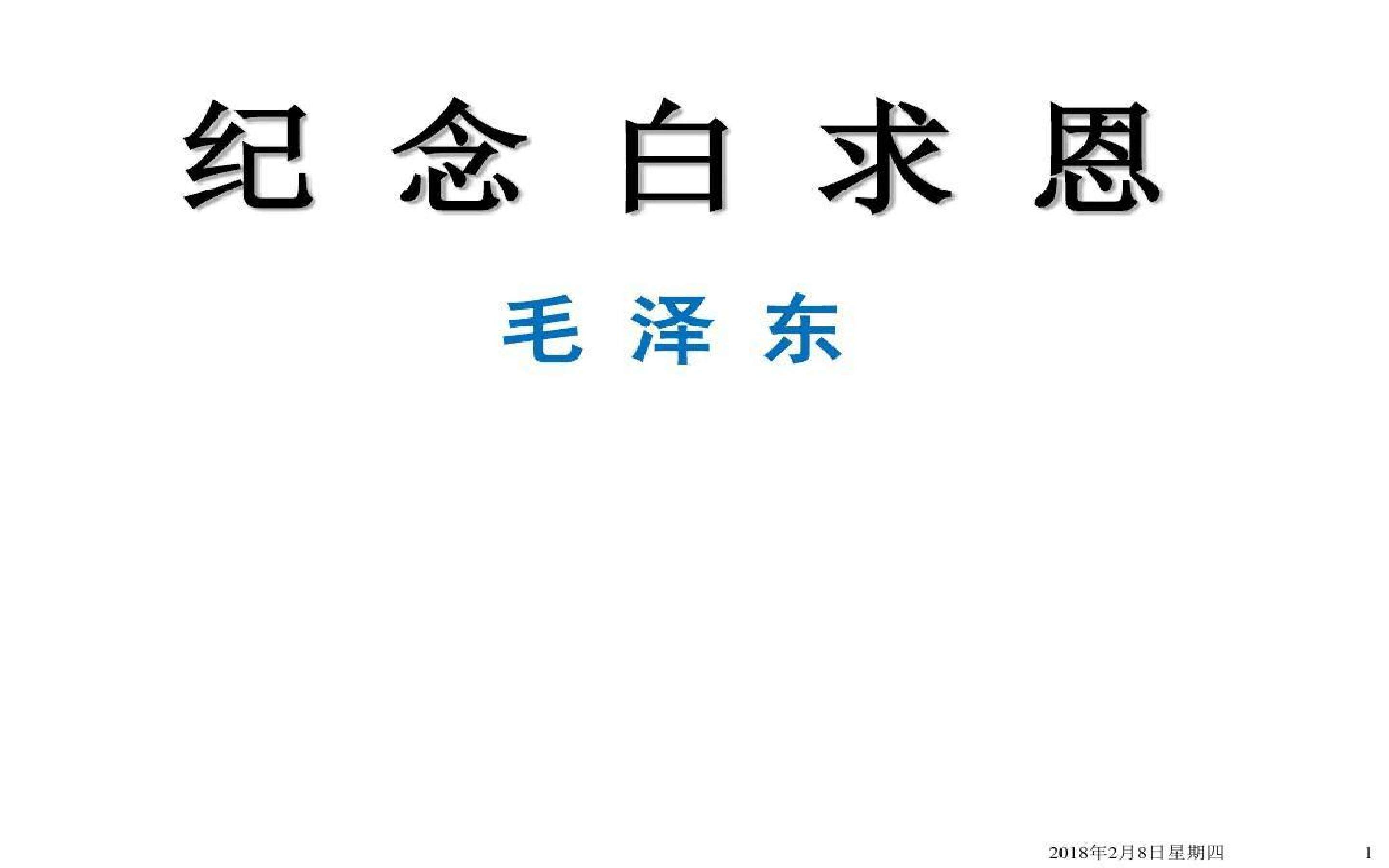 纪念白求恩