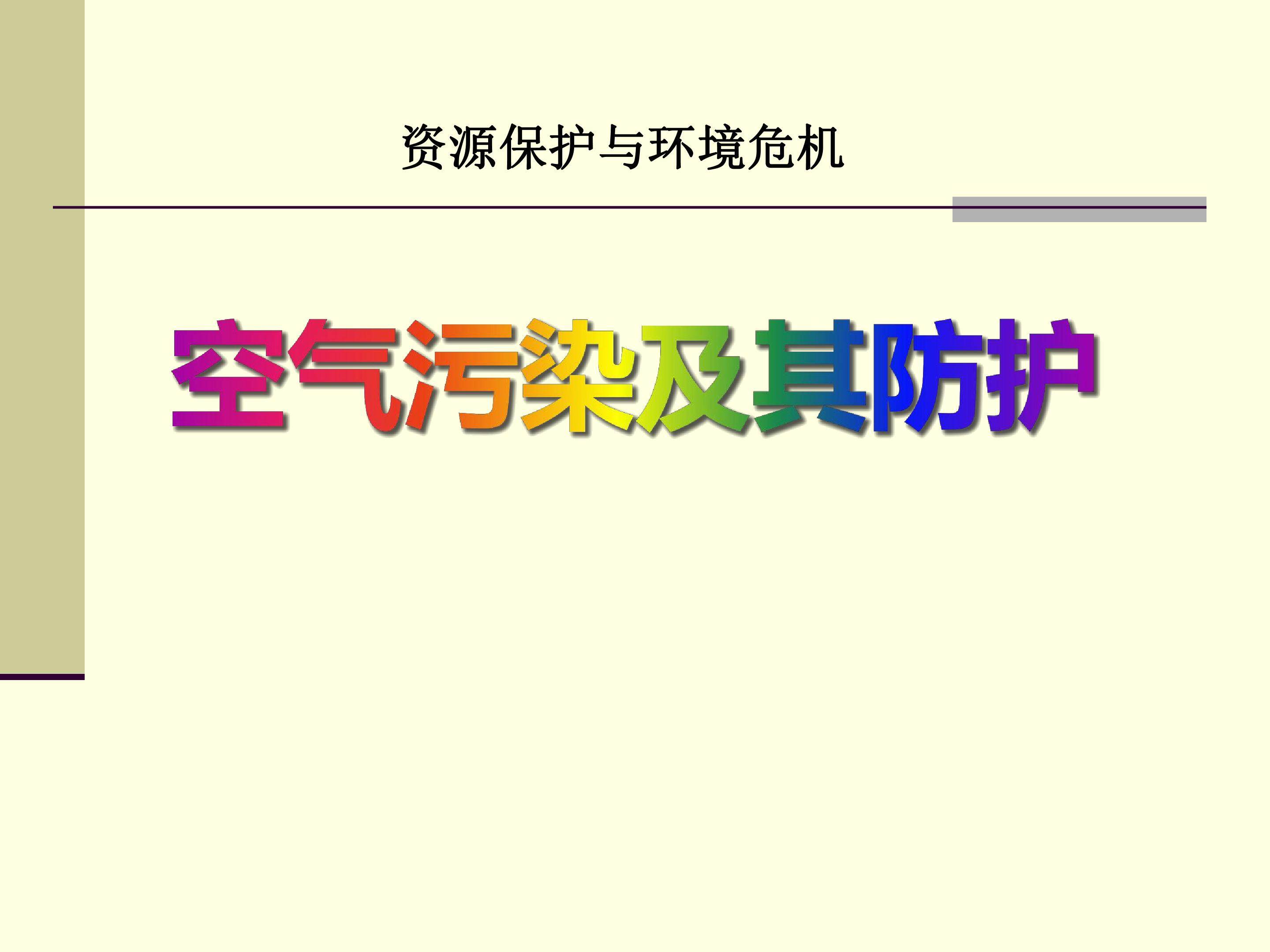 空气污染及其防护 (2)
