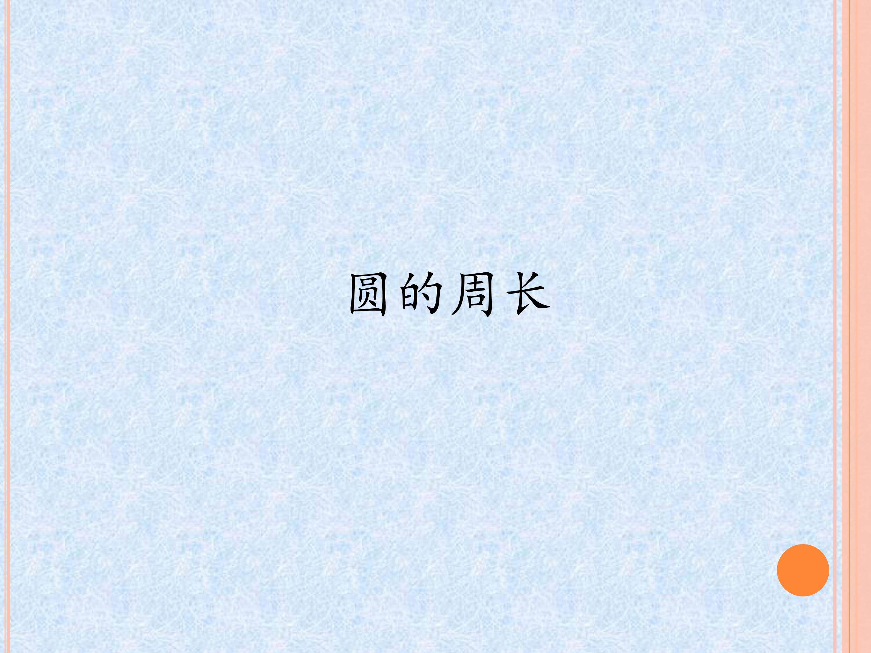 圆的周长