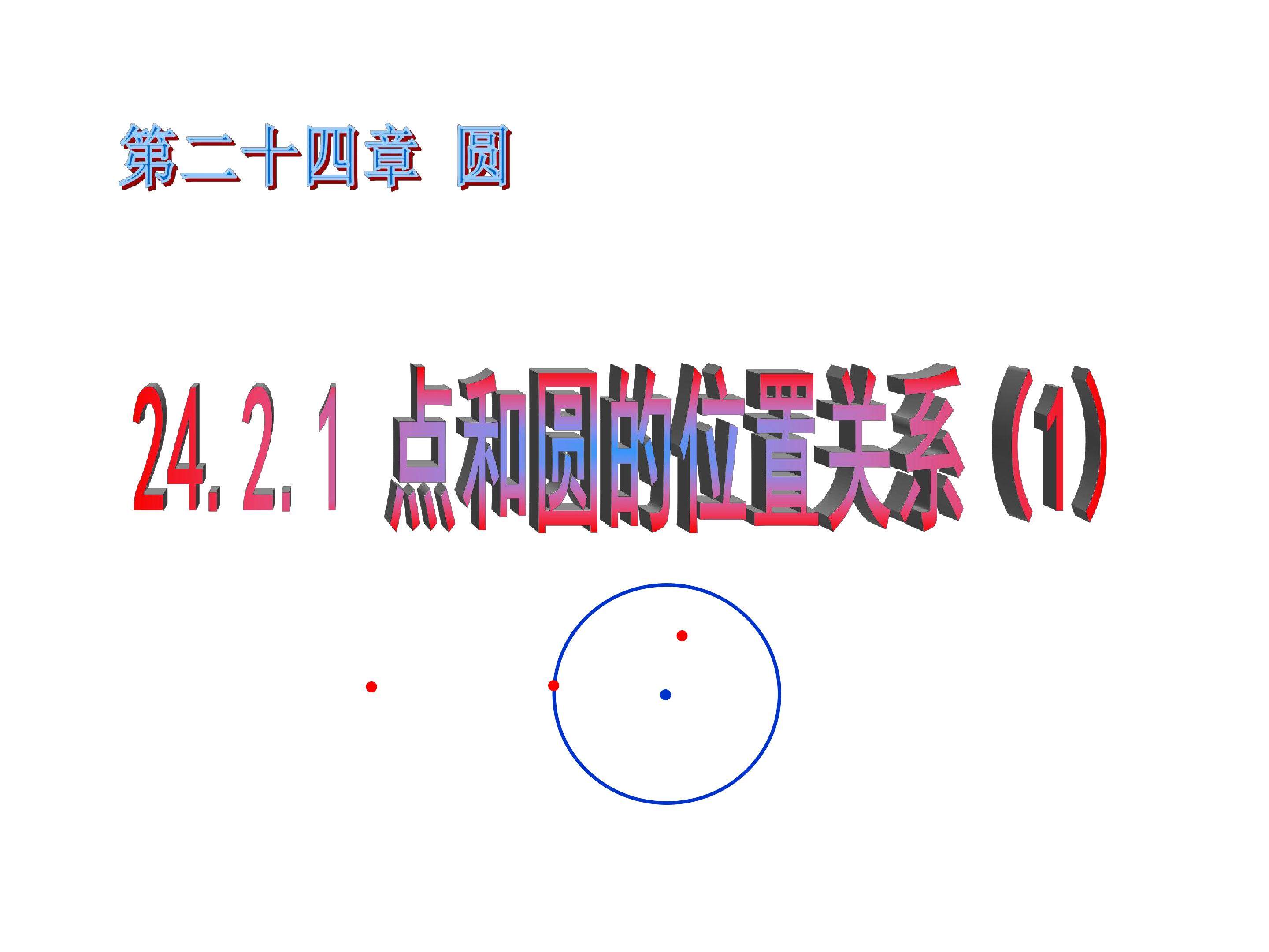 点与圆的位置关系