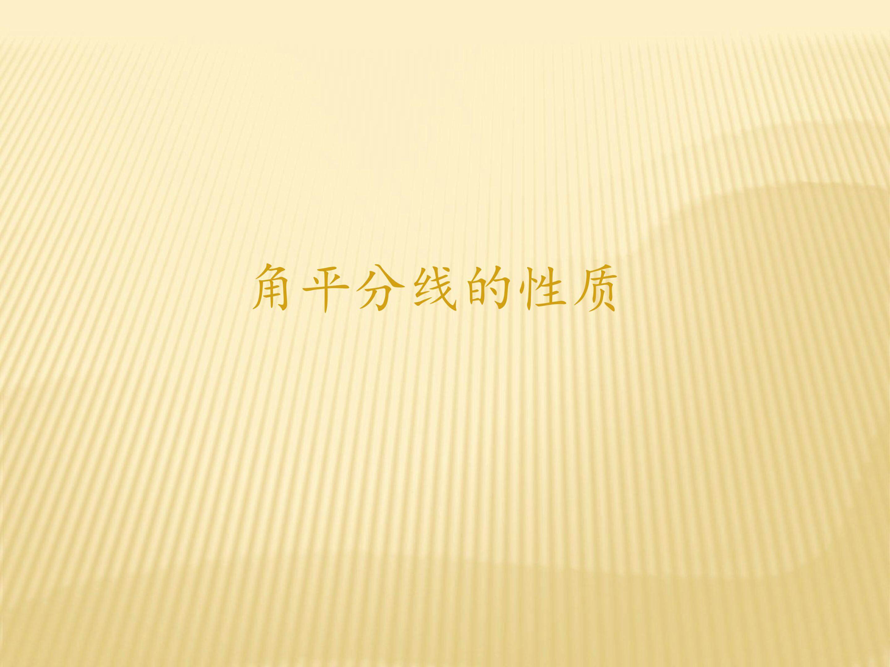角平分线的性质
