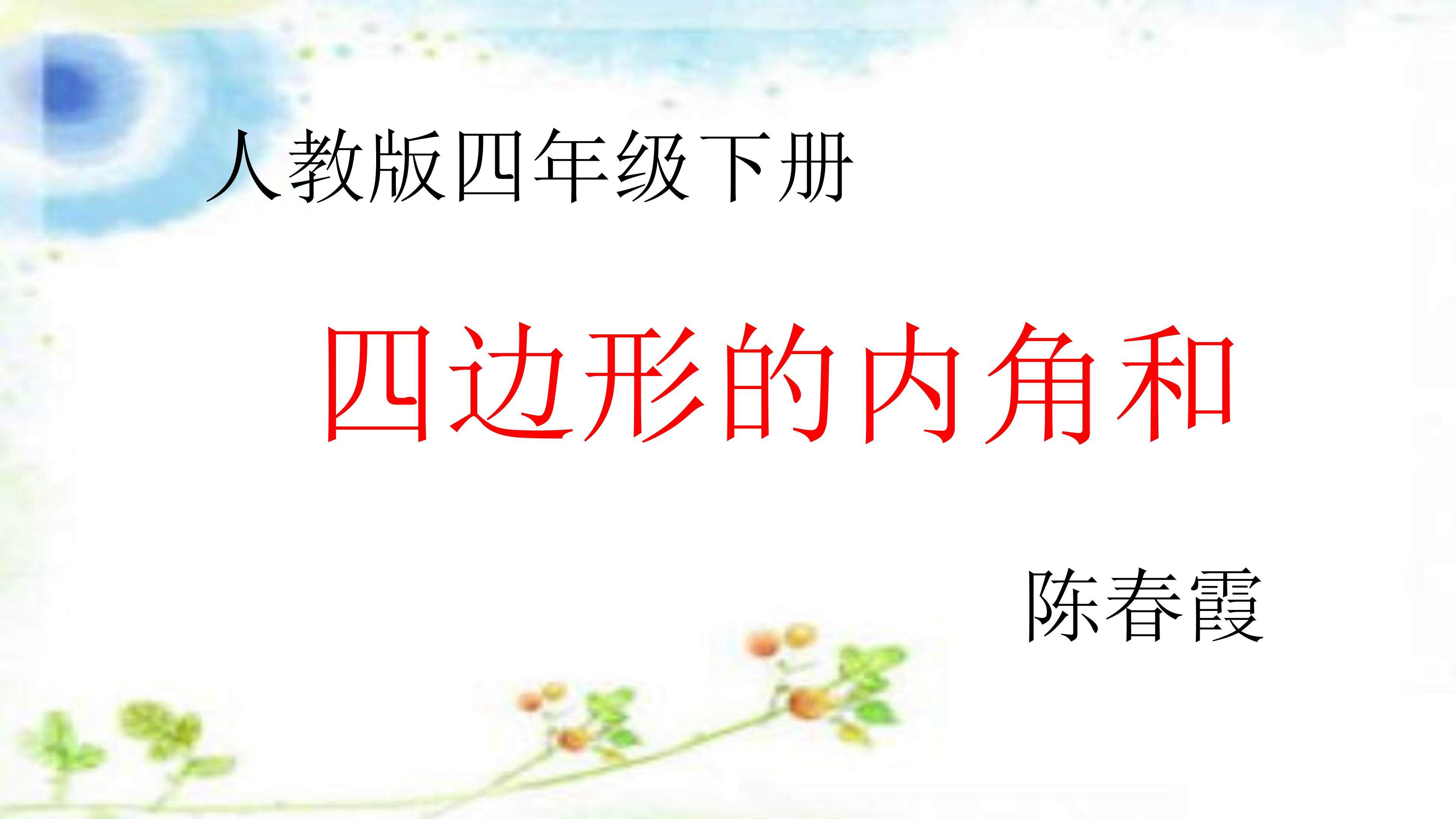 四边形的内角和