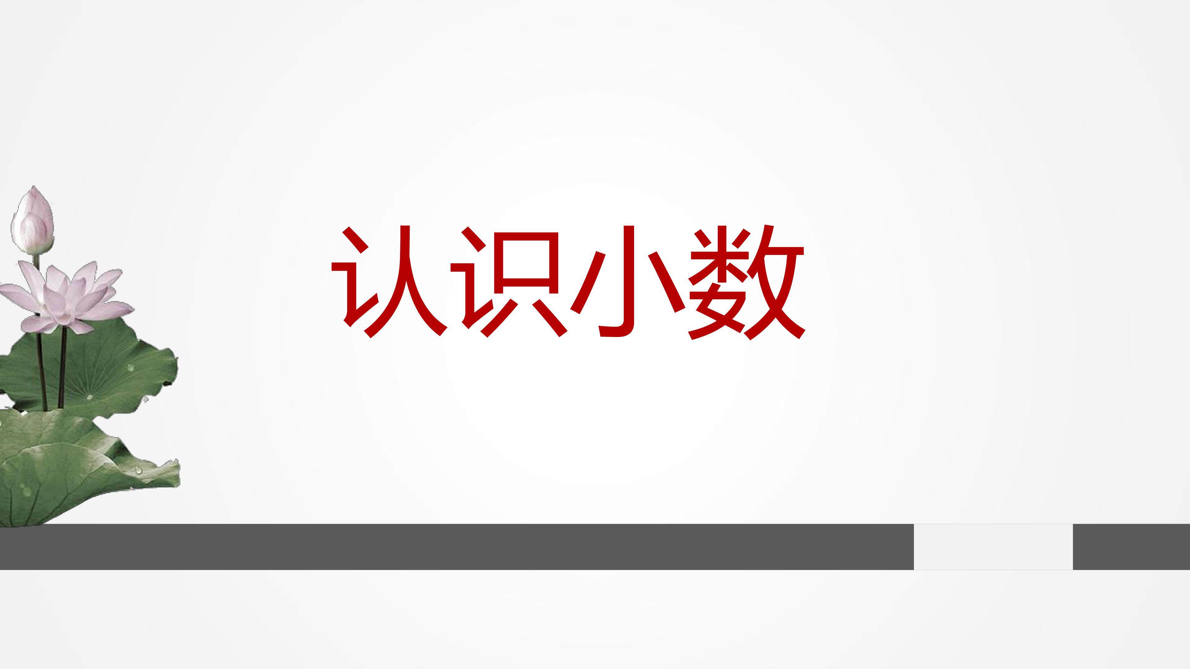 认识小数