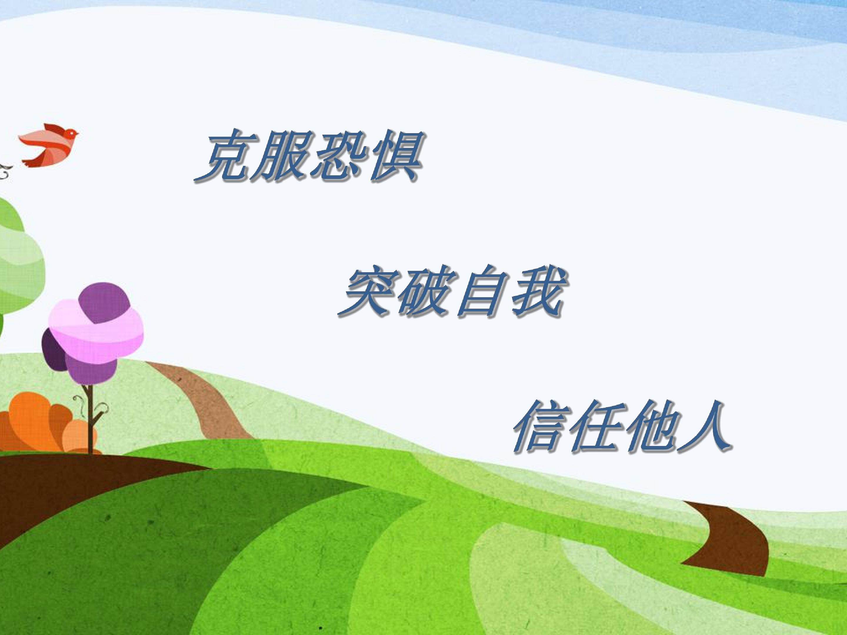 克服恐惧、突破自我、信任他人
