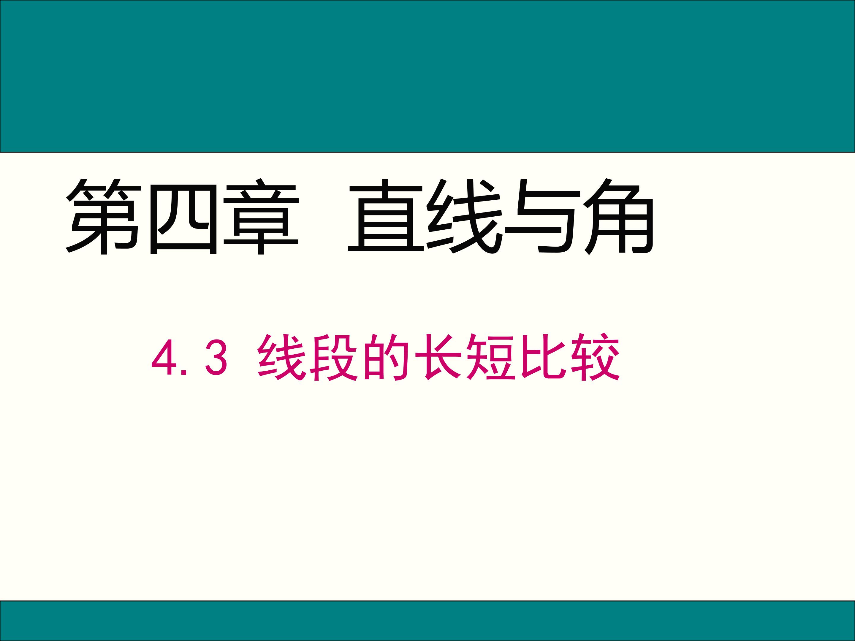 线段的长短比较