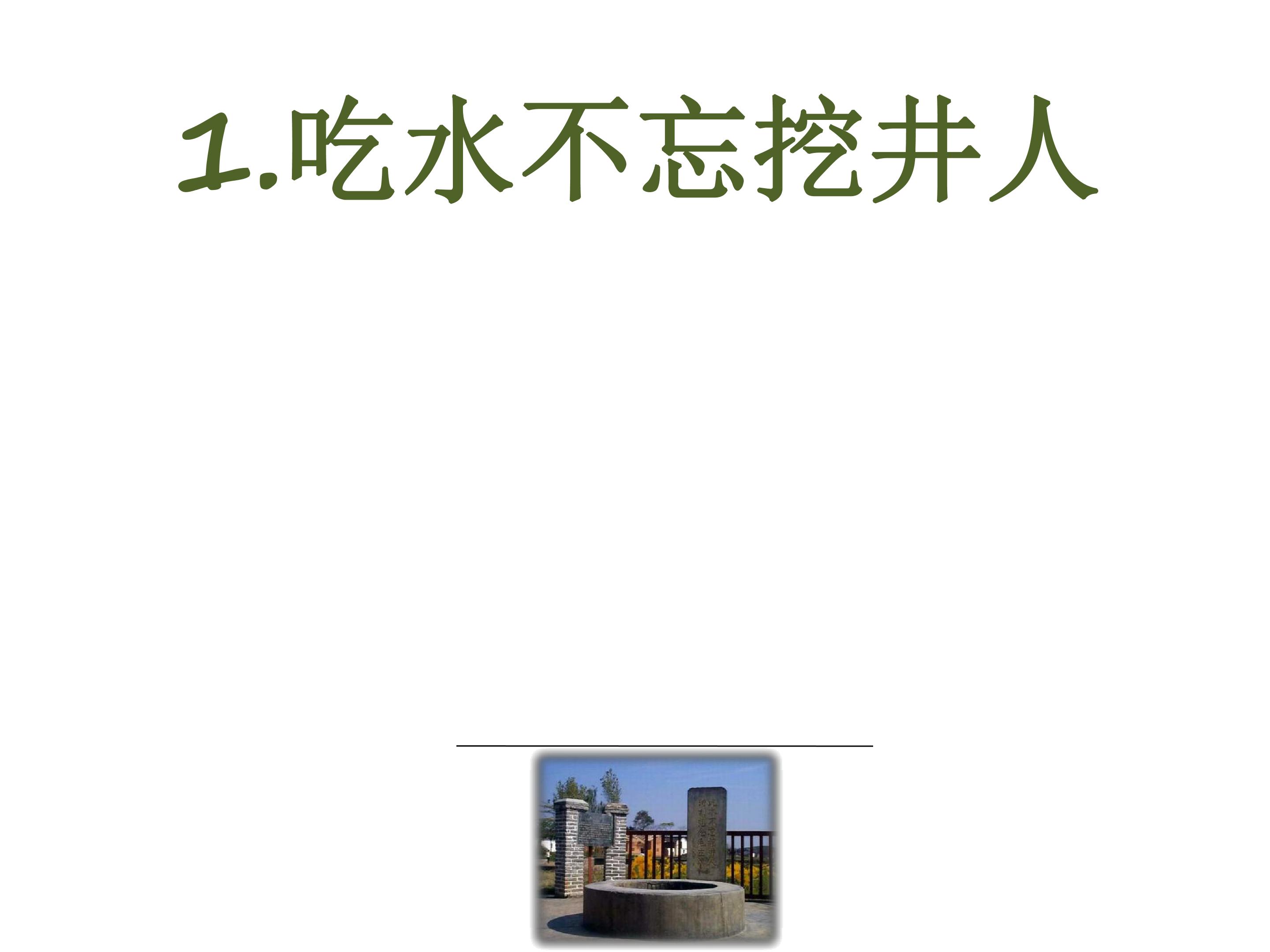 吃水不忘挖井人