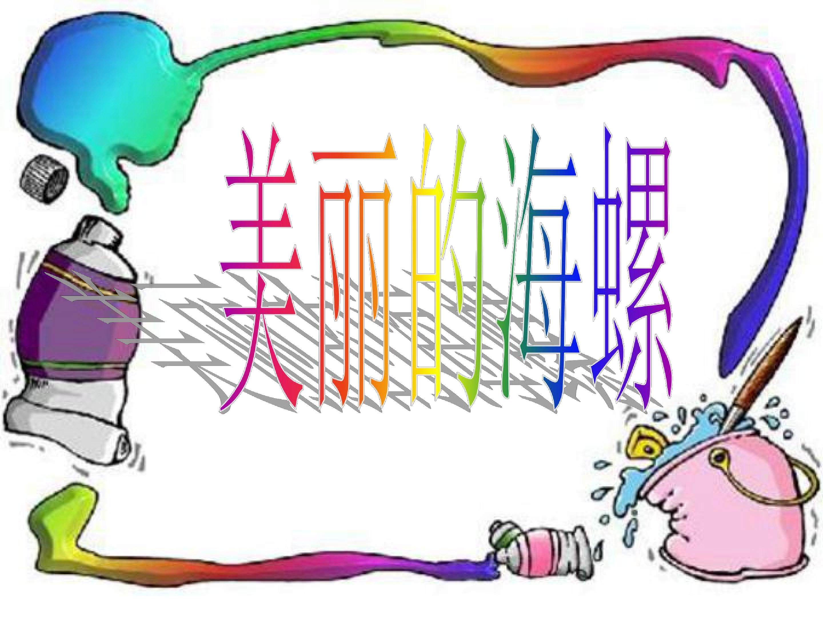 海螺和海星