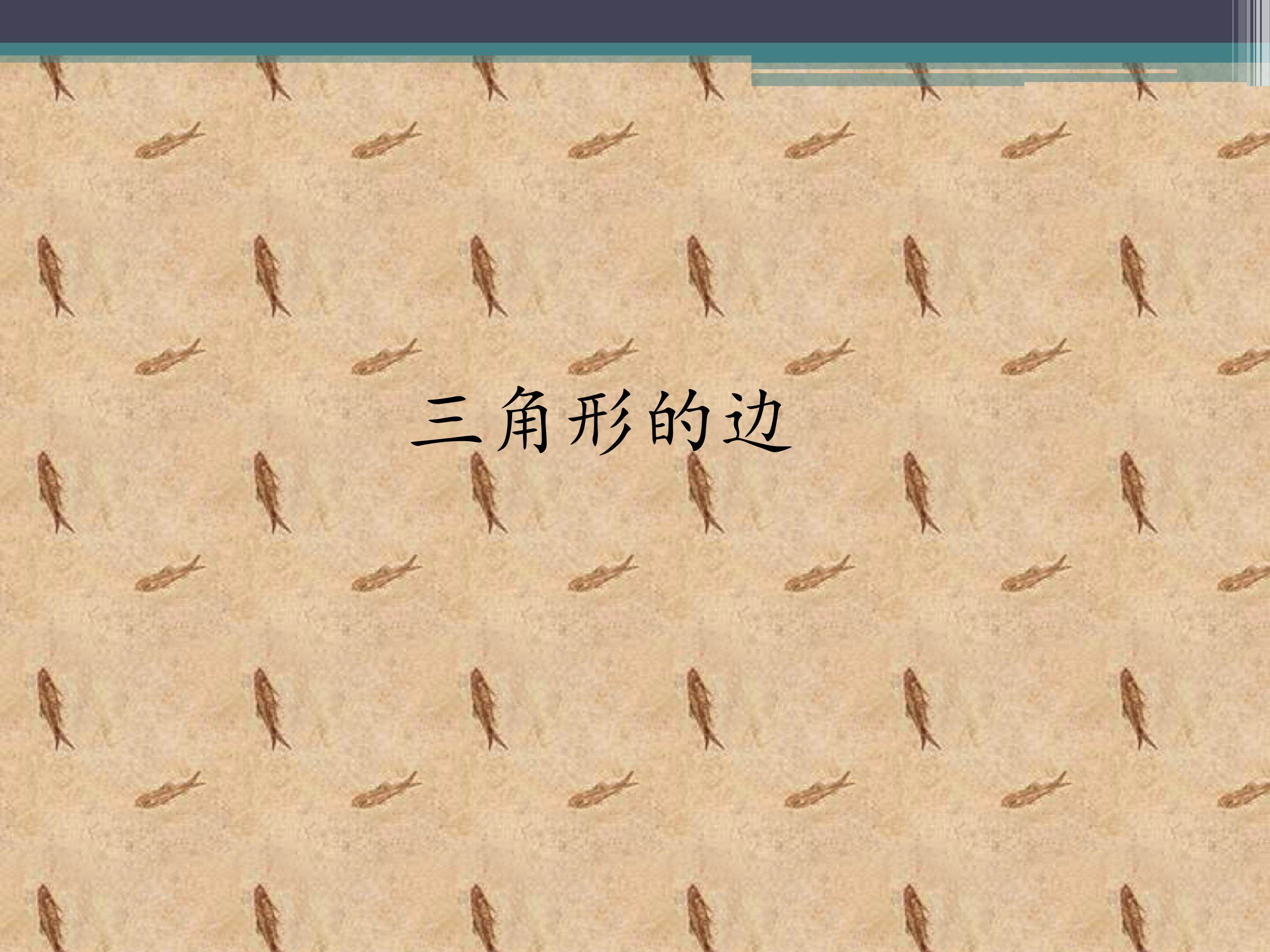 三角形的边