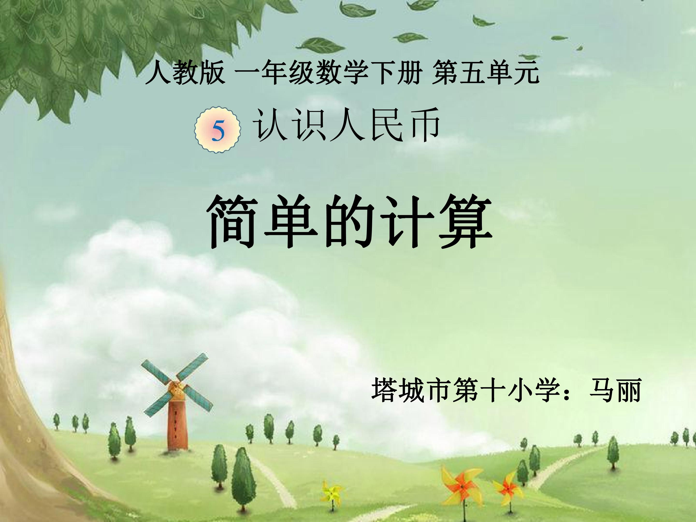 认识人民币——简单的计算