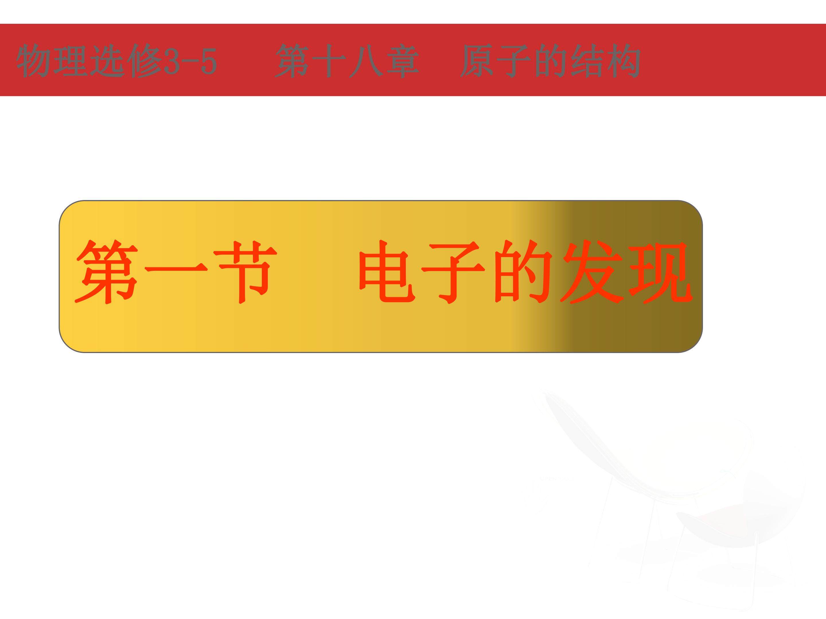 电子的发现