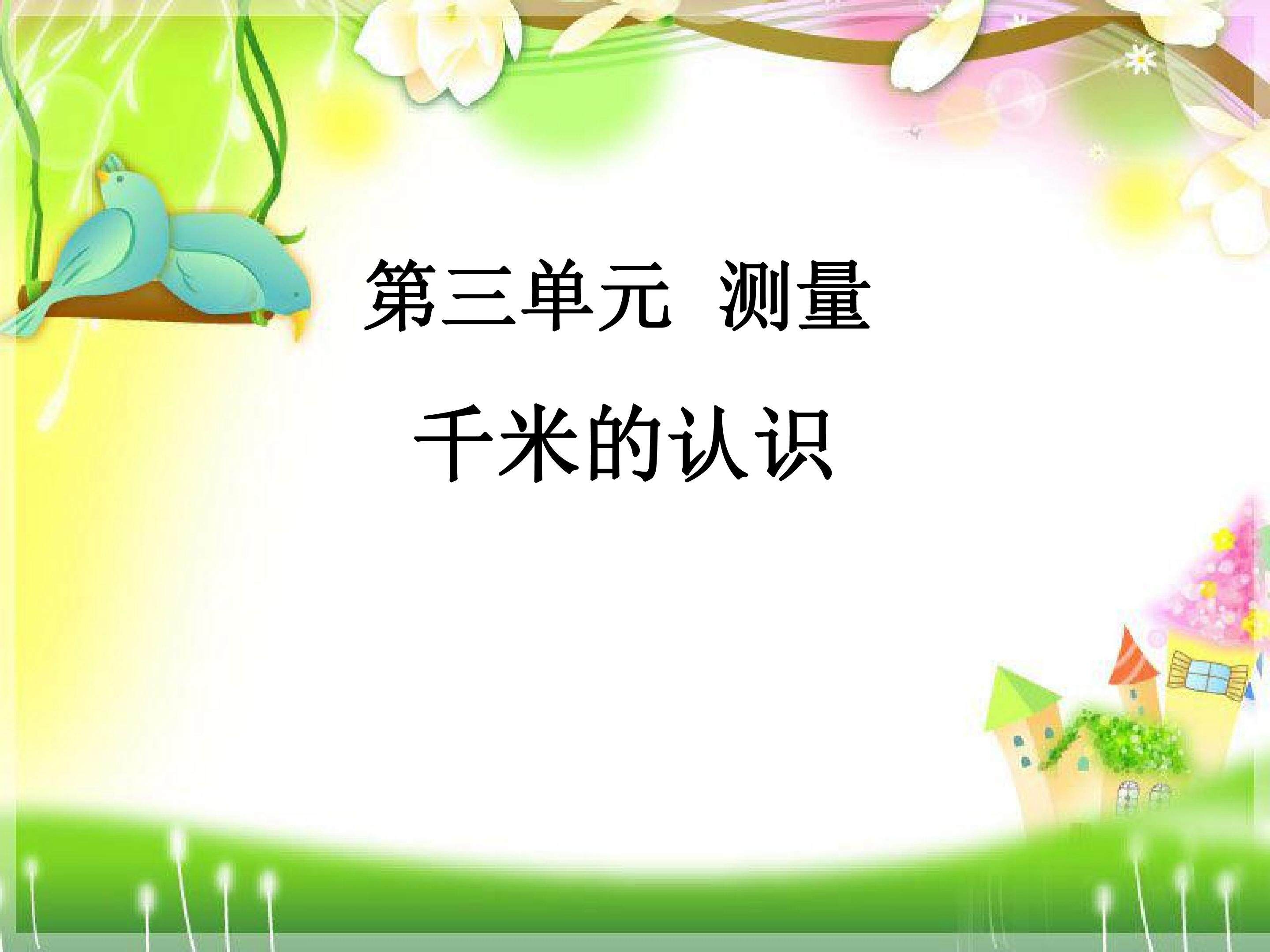 千米的认识