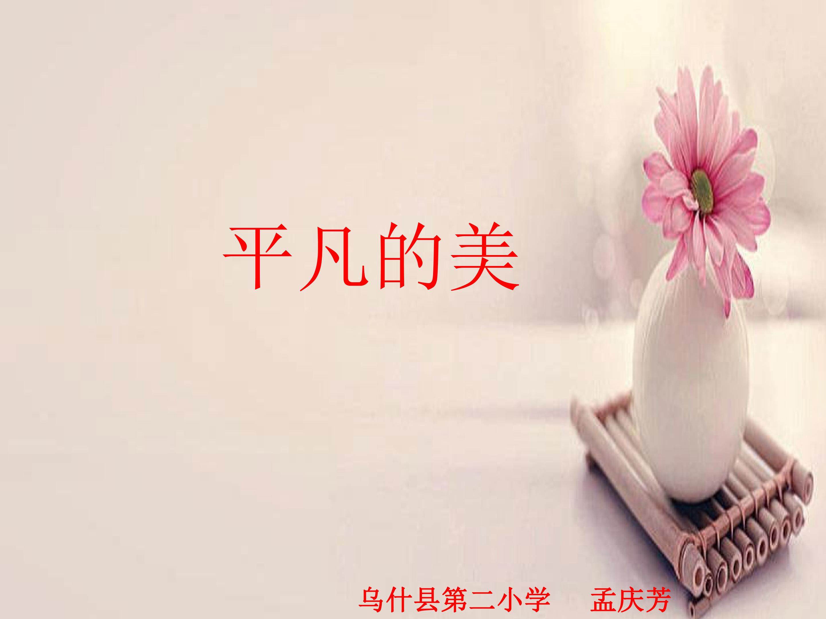 平凡的美