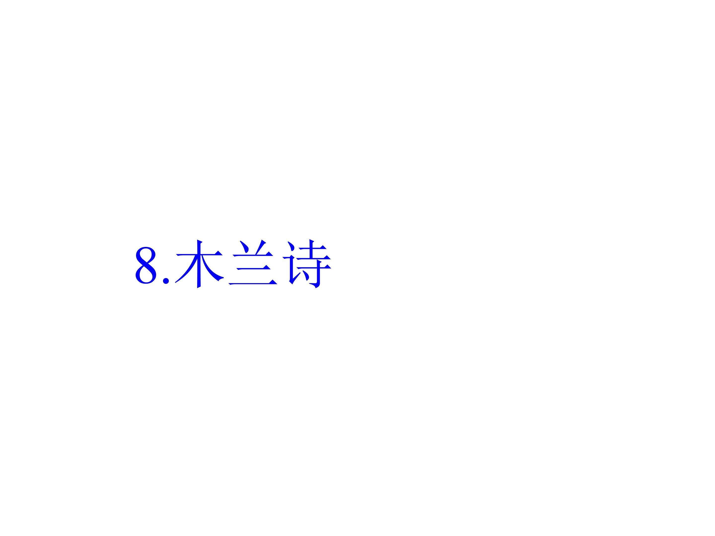木兰诗