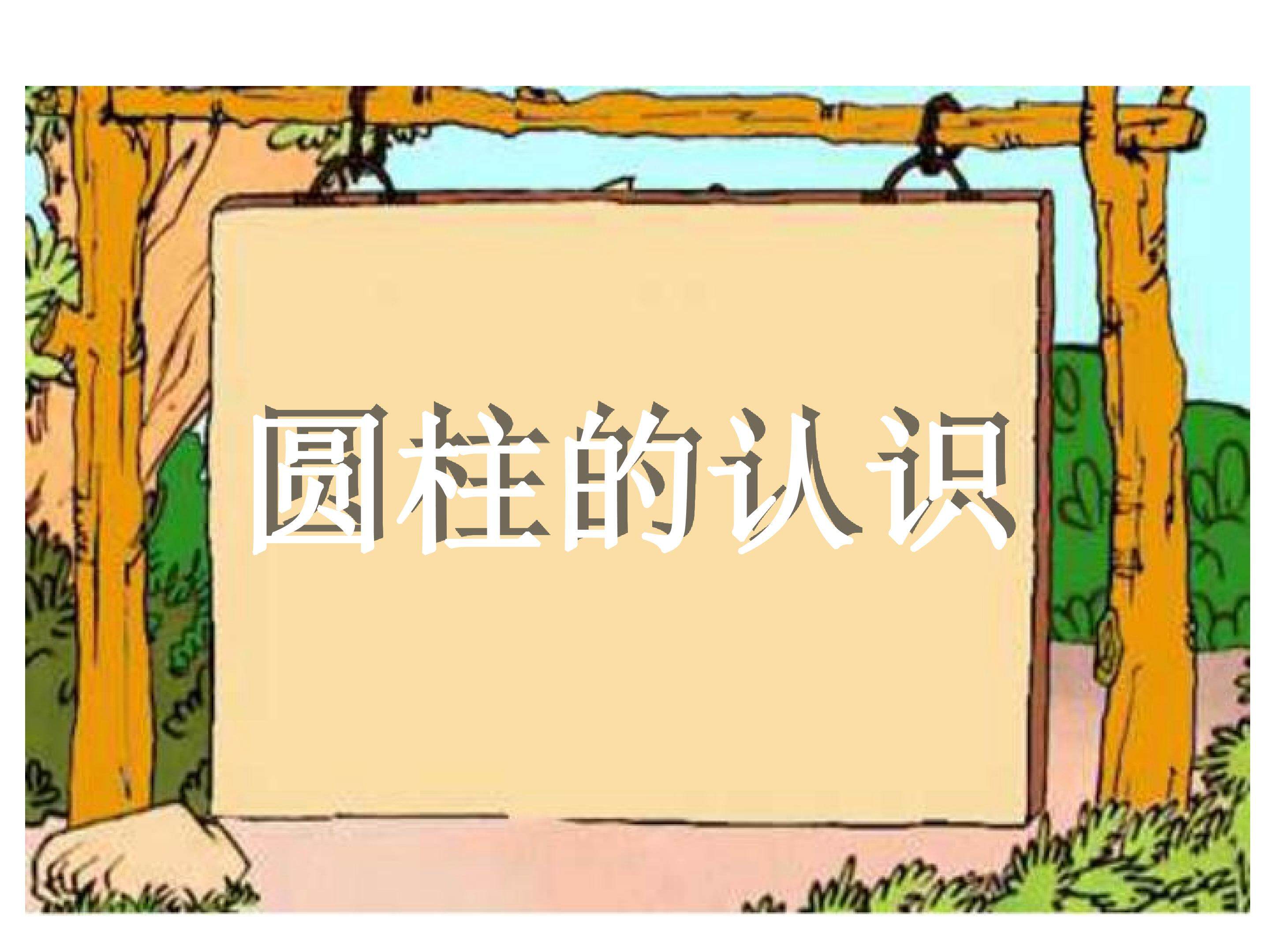 圆柱的认识
