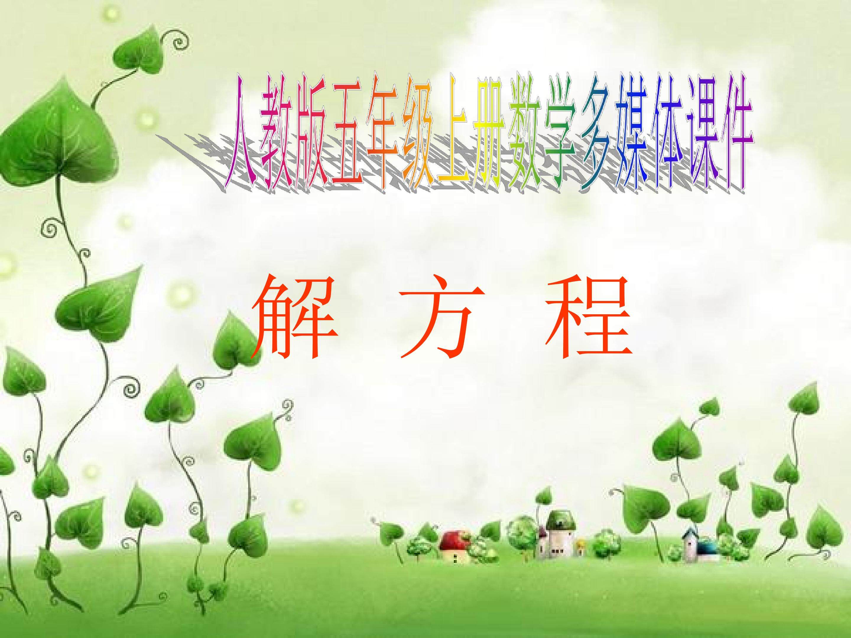 解方程