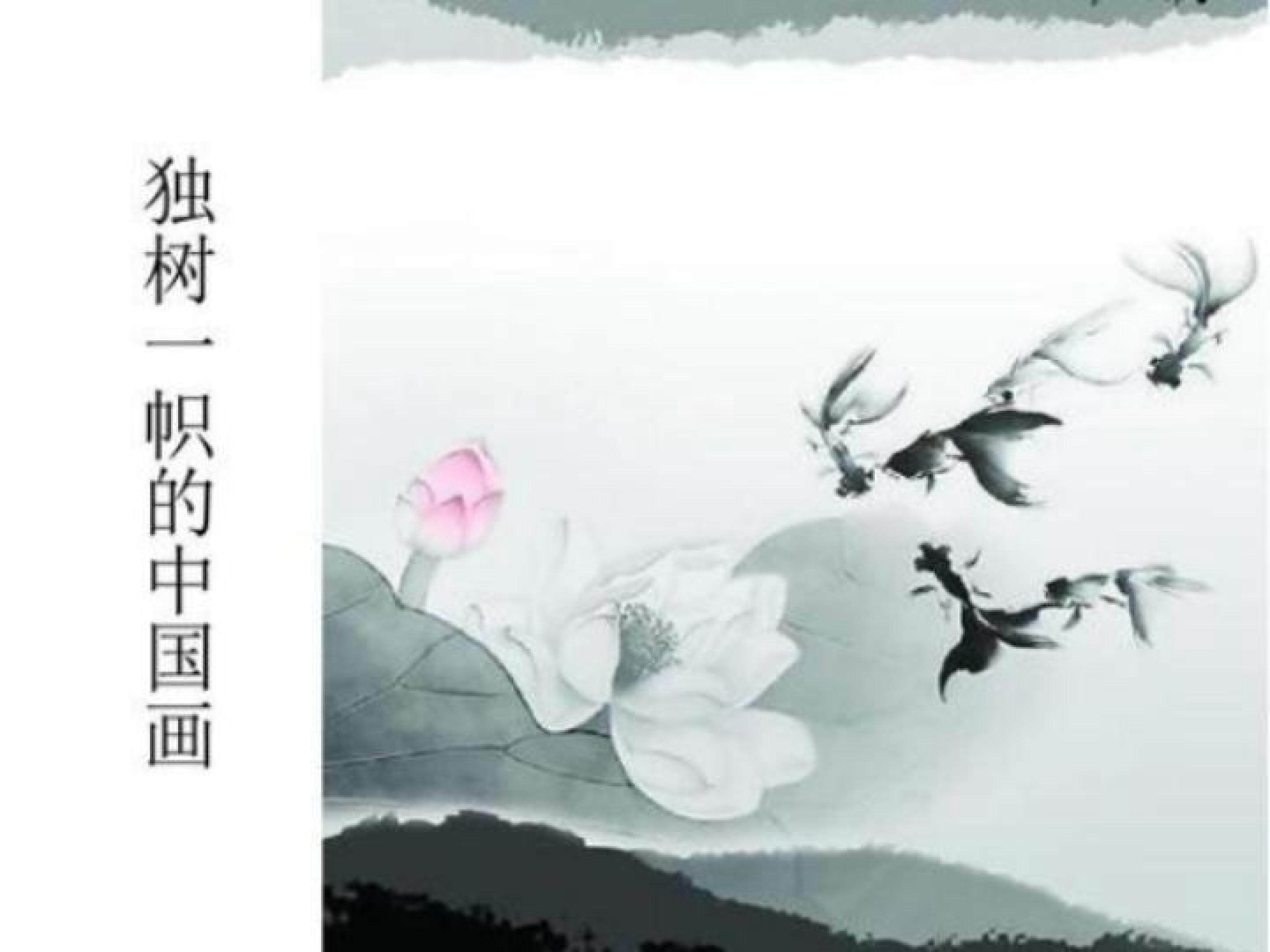 独树一帜的中国画