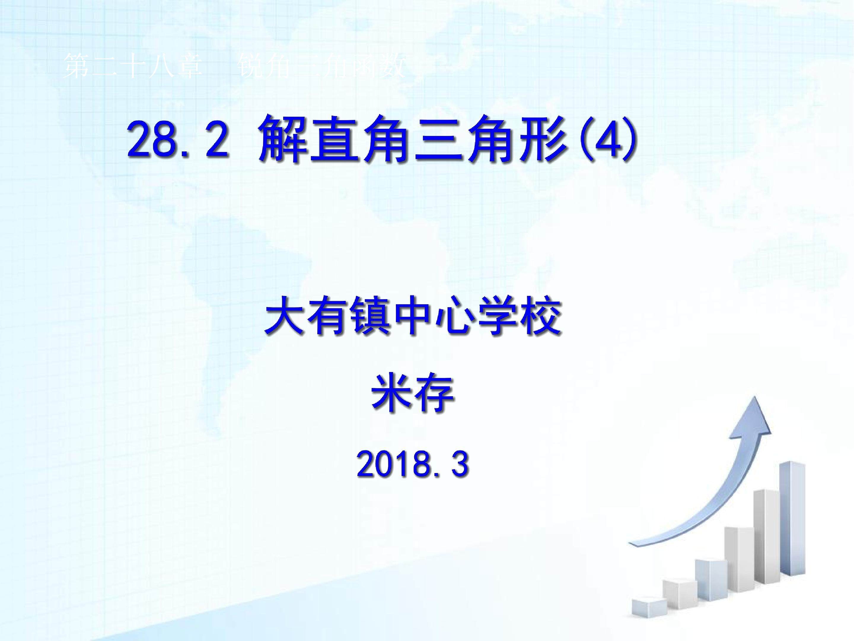 解直角三角形---方位角