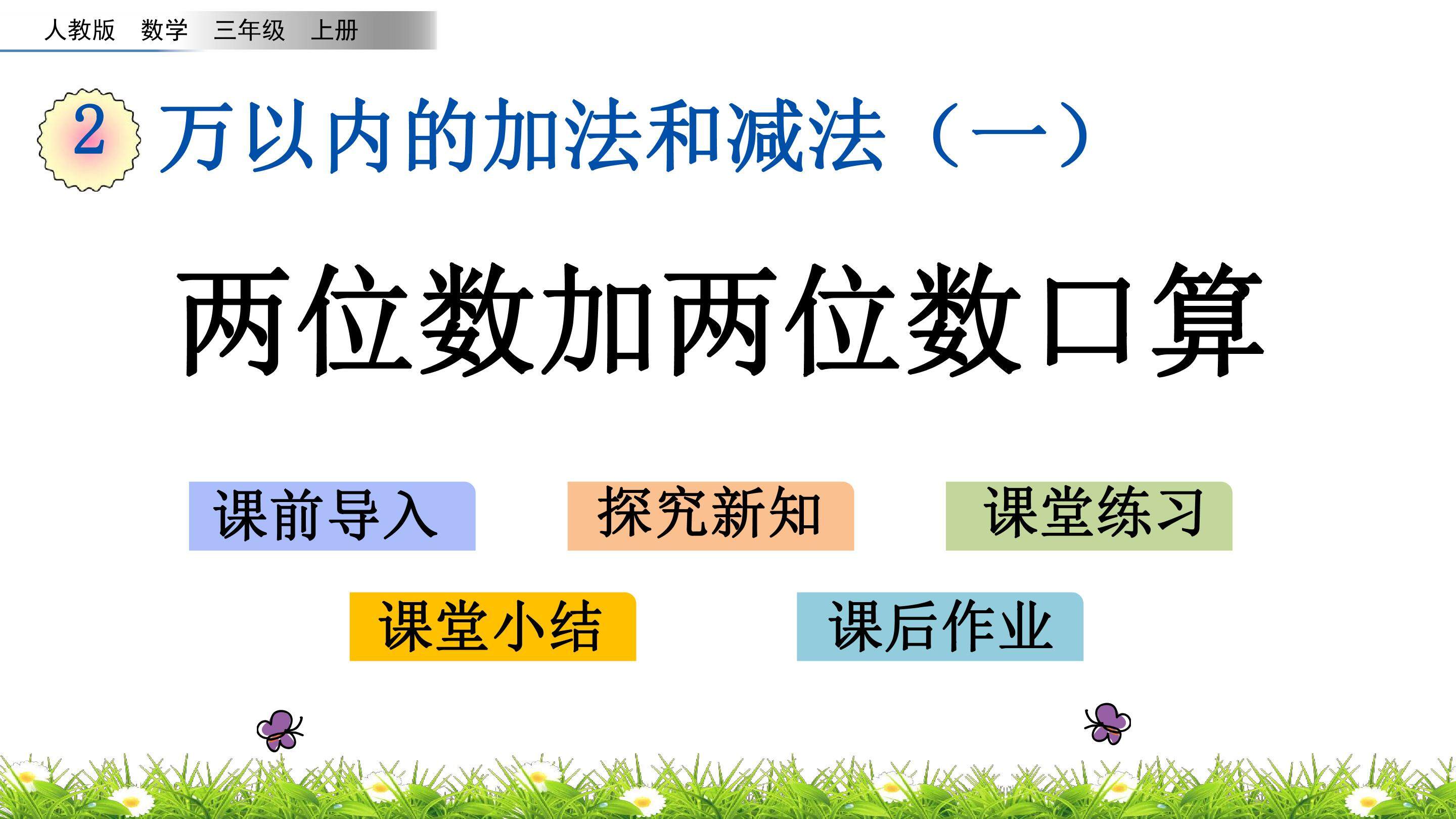 两位数加两位数口算
