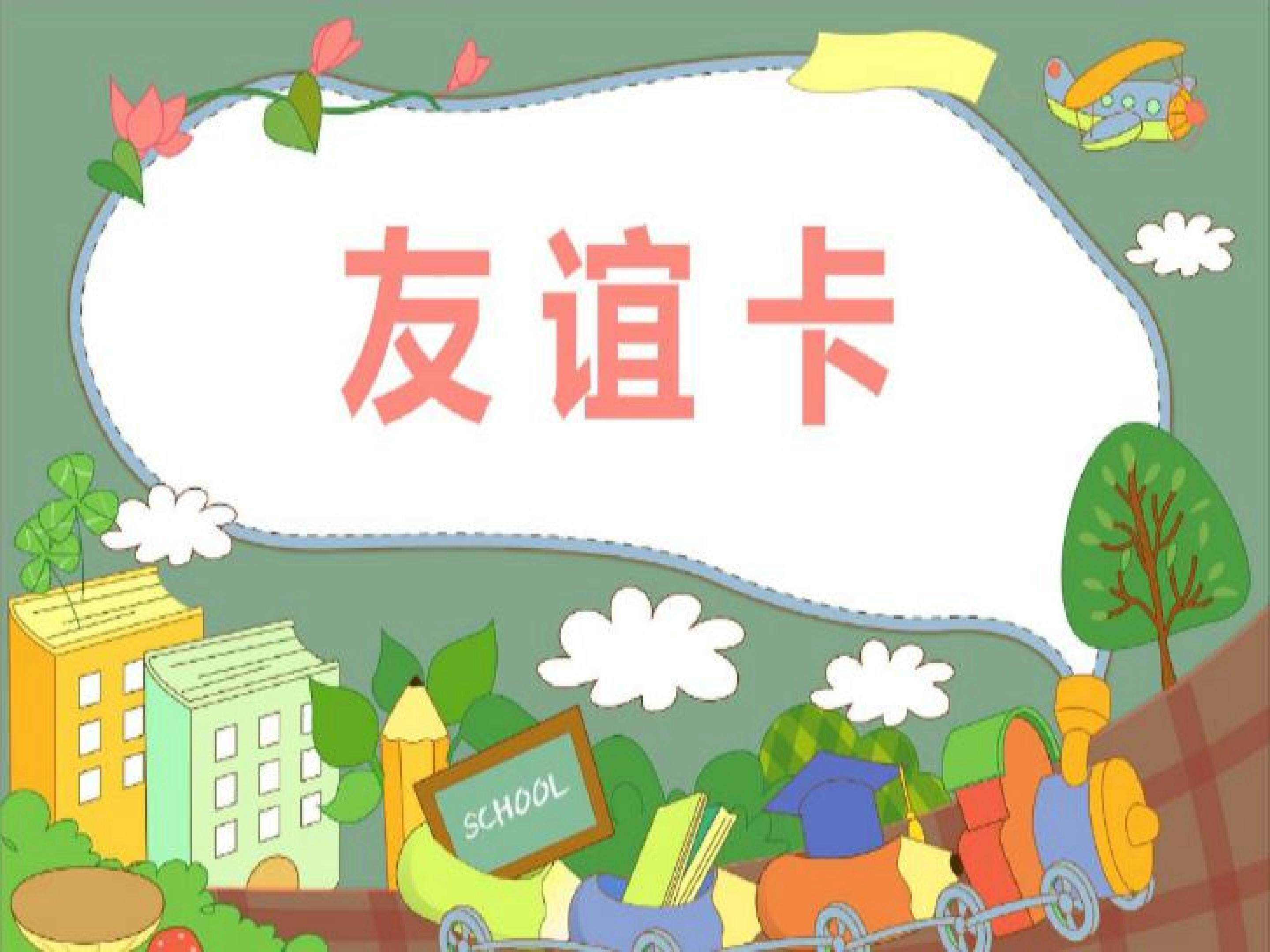 友谊卡